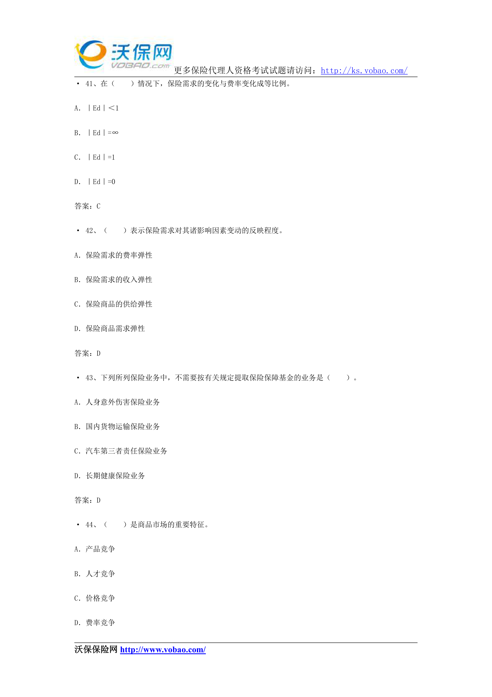 保险从业人员资格考试试题8第12页