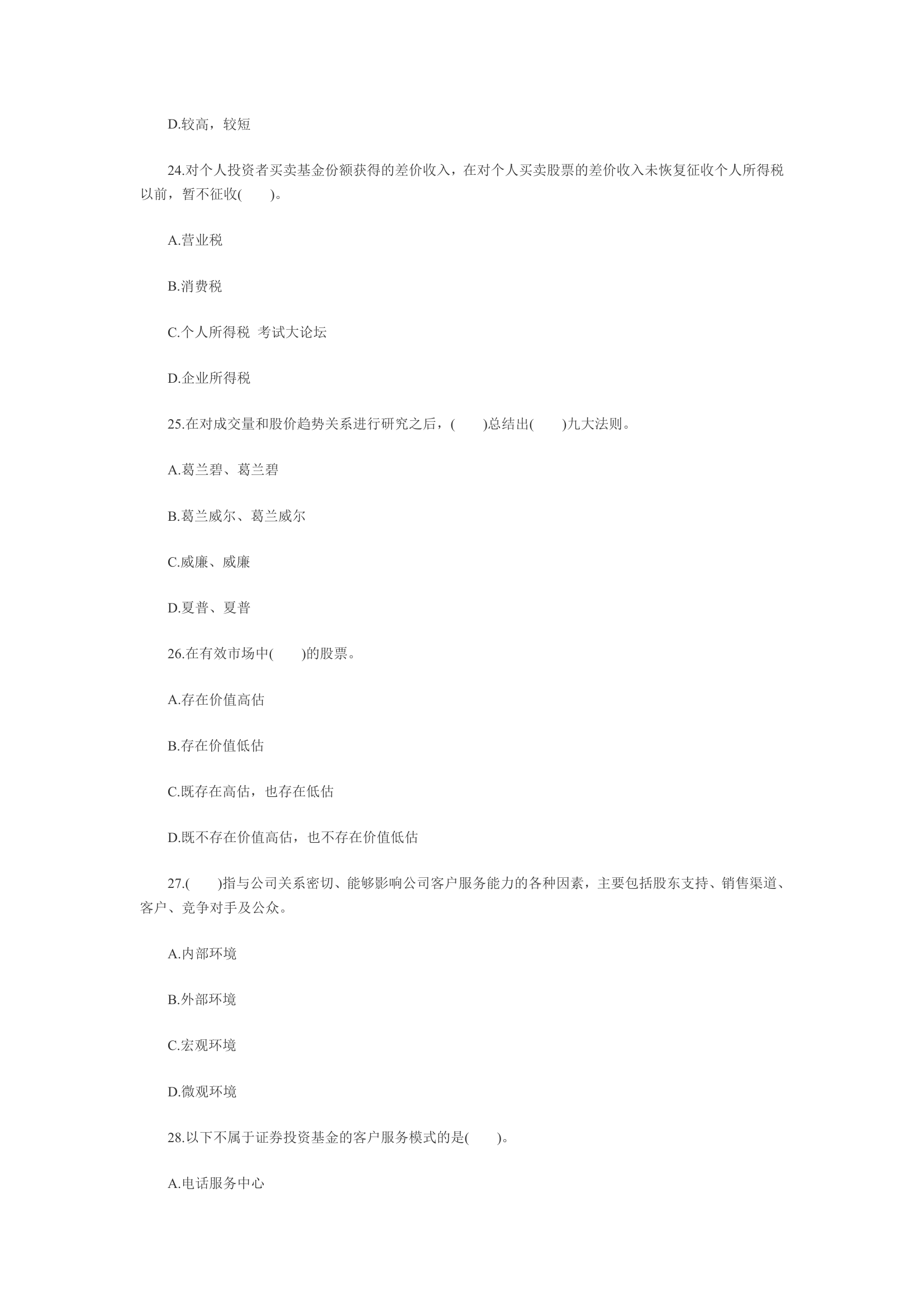 2011年3月份证券业从业资格第6页