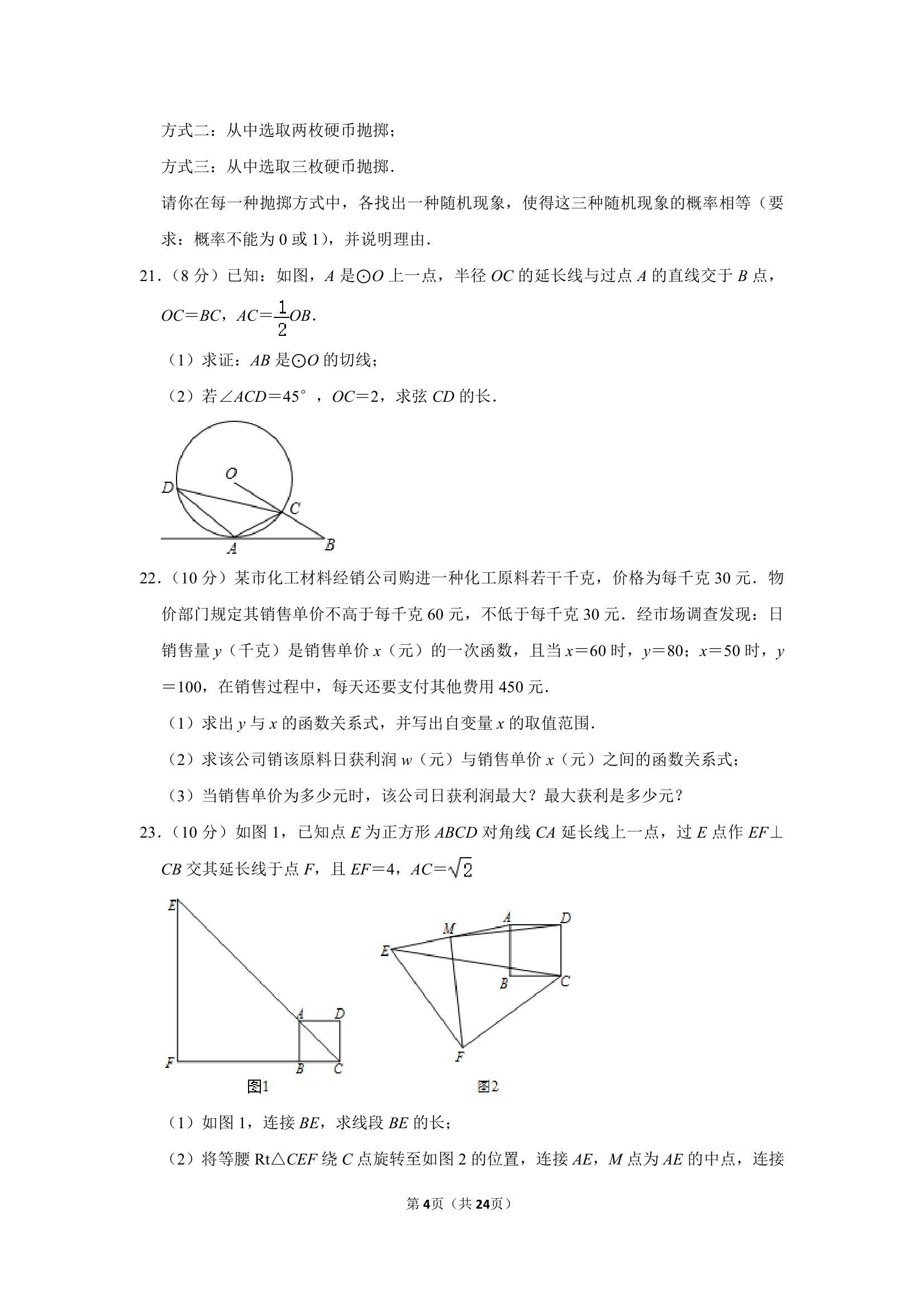 2021年湖北省武汉市华一寄宿学校九年级元月调考数学模拟试卷第4页