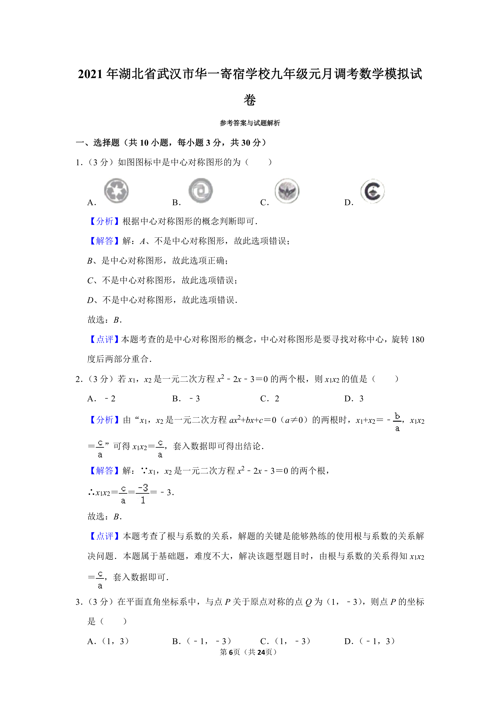 2021年湖北省武汉市华一寄宿学校九年级元月调考数学模拟试卷第6页