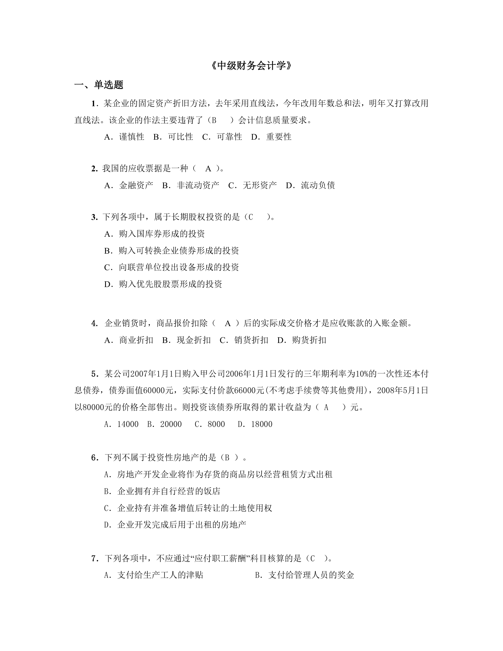 中级财务会计学第1页