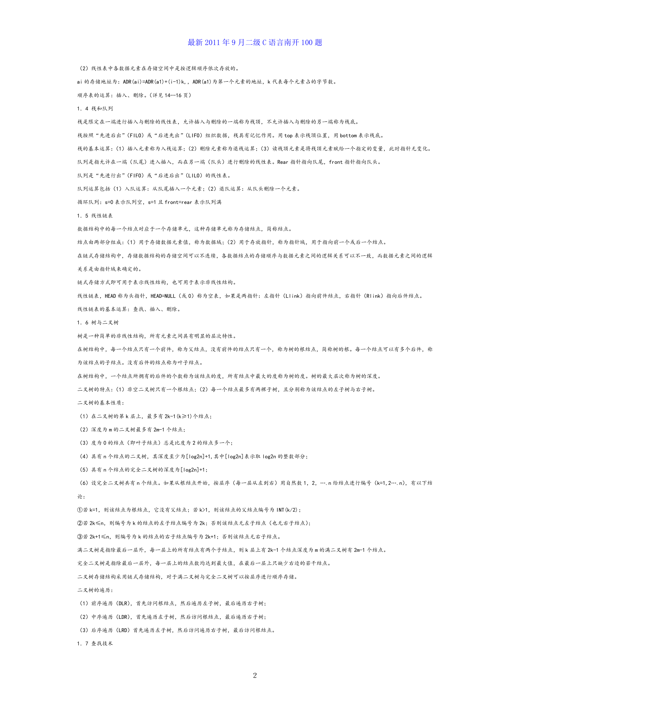 全国计算机等级考试二级c语言公共基础知识总结第2页