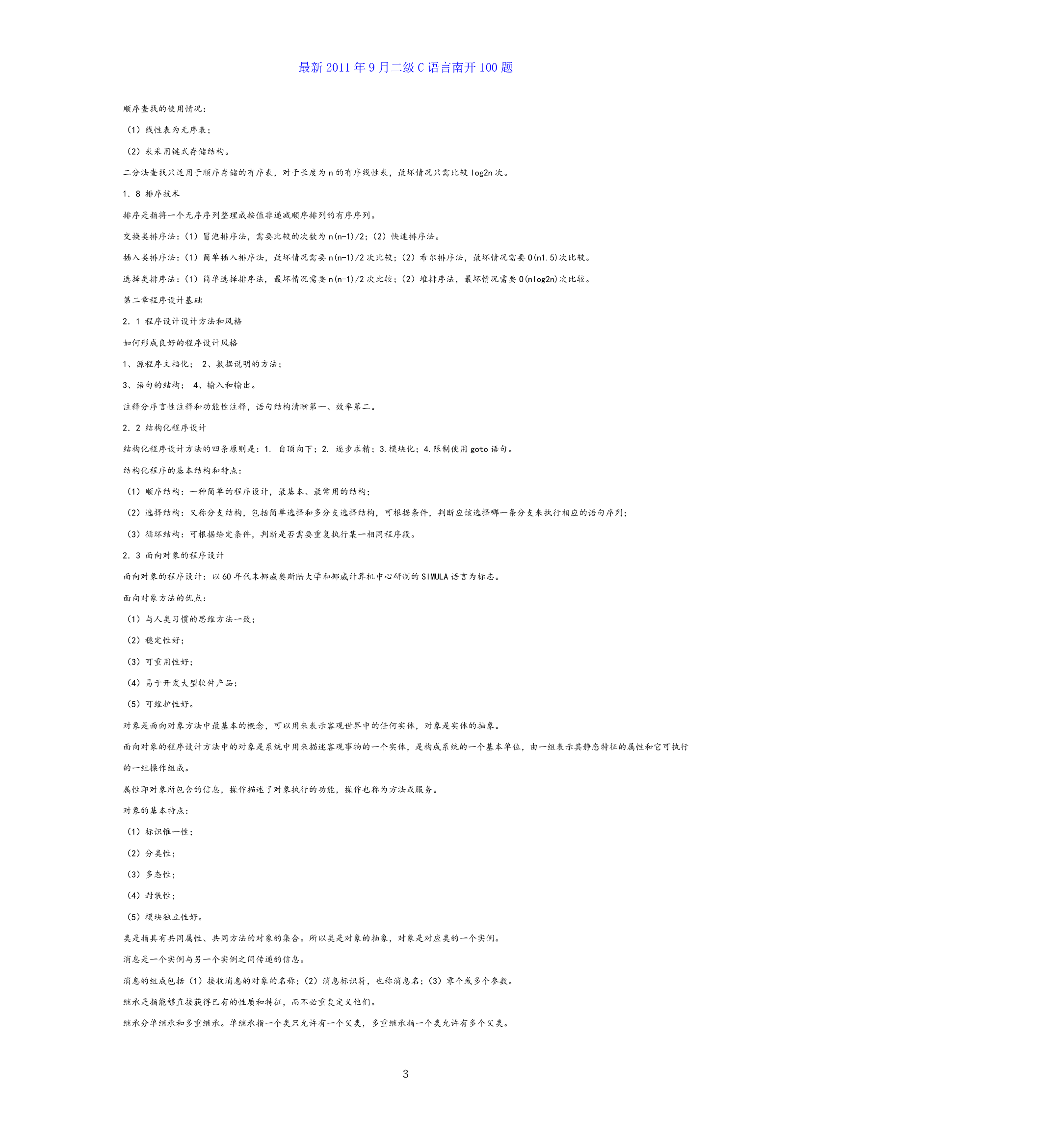 全国计算机等级考试二级c语言公共基础知识总结第3页