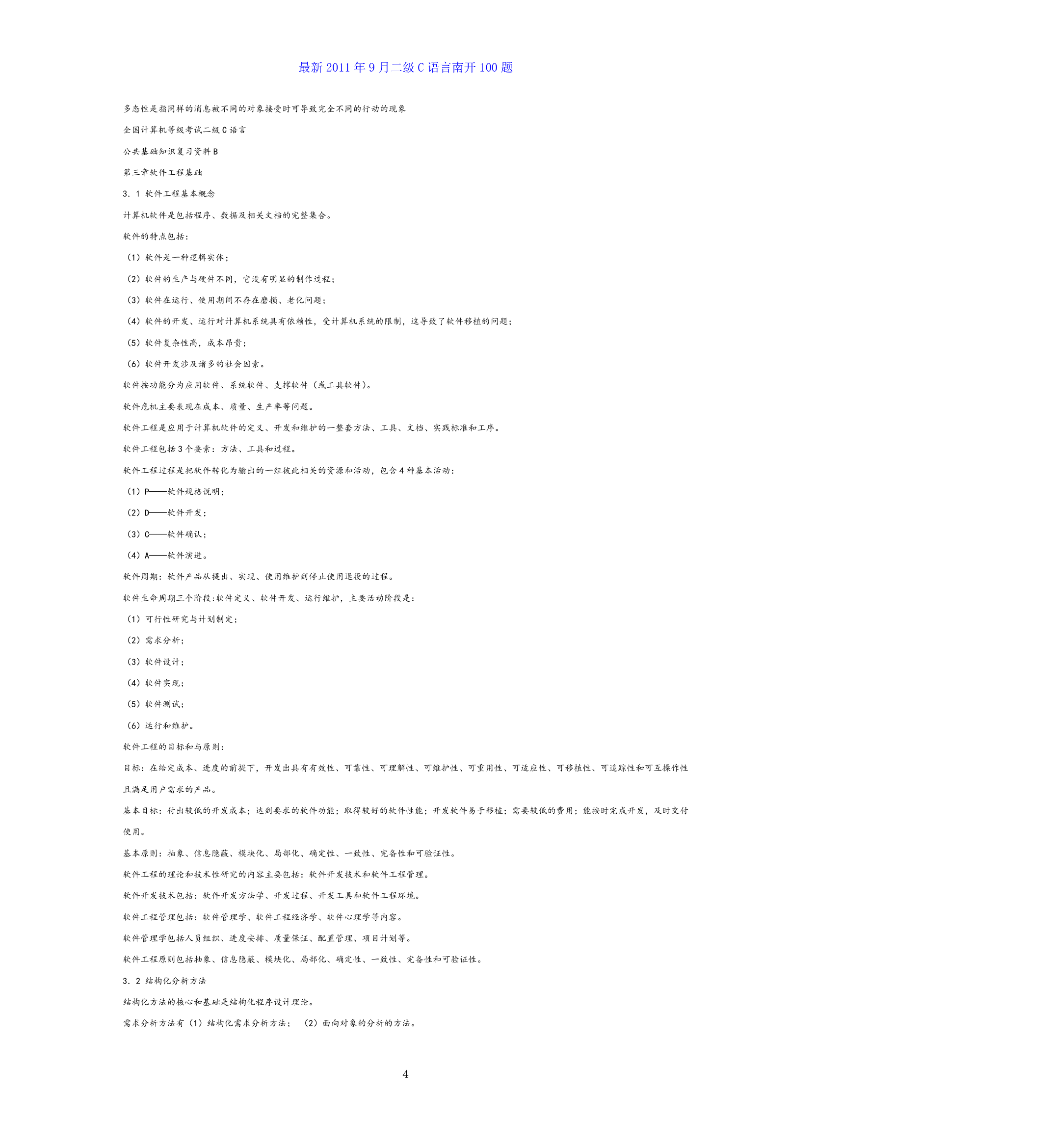 全国计算机等级考试二级c语言公共基础知识总结第4页