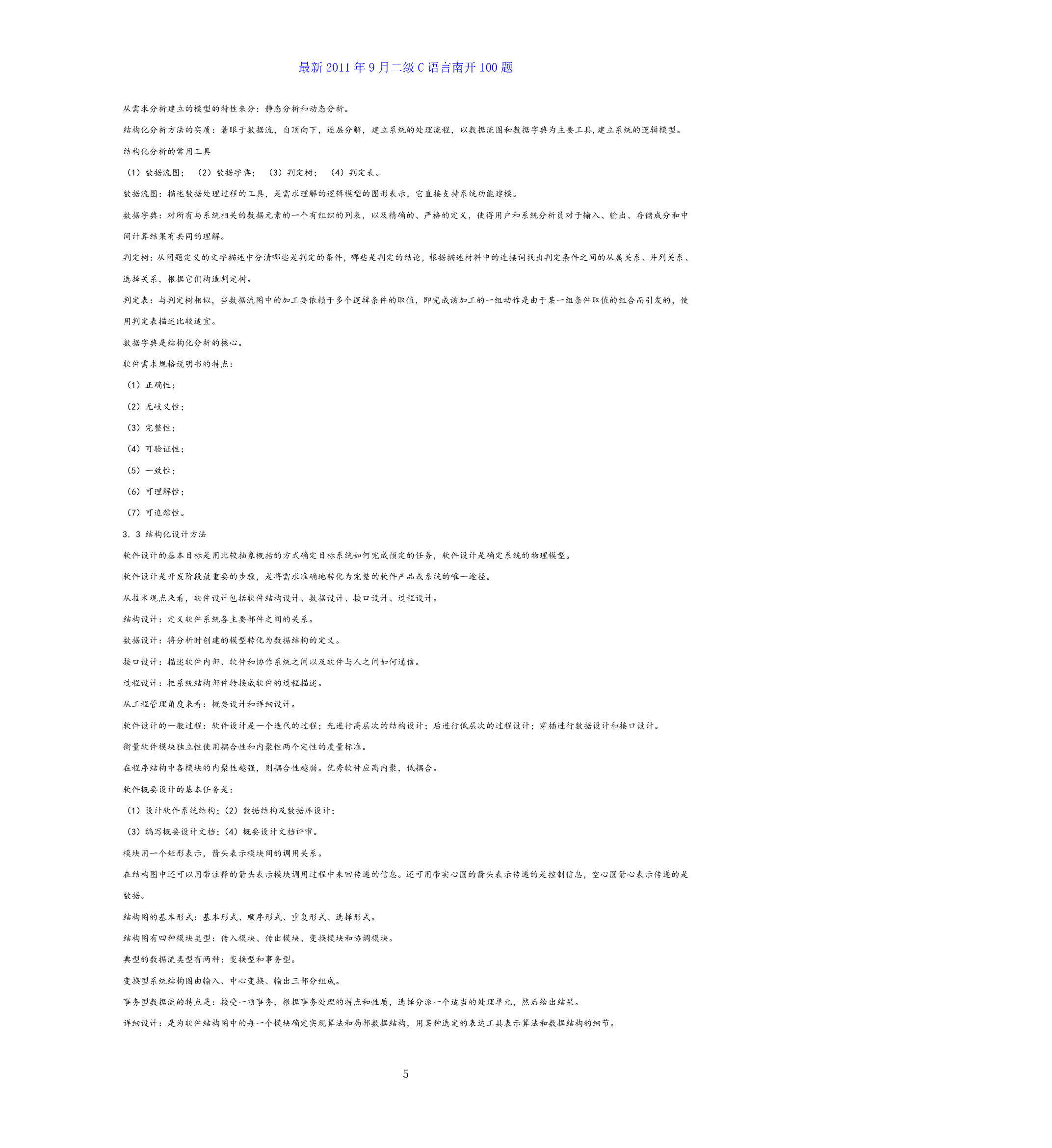 全国计算机等级考试二级c语言公共基础知识总结第5页