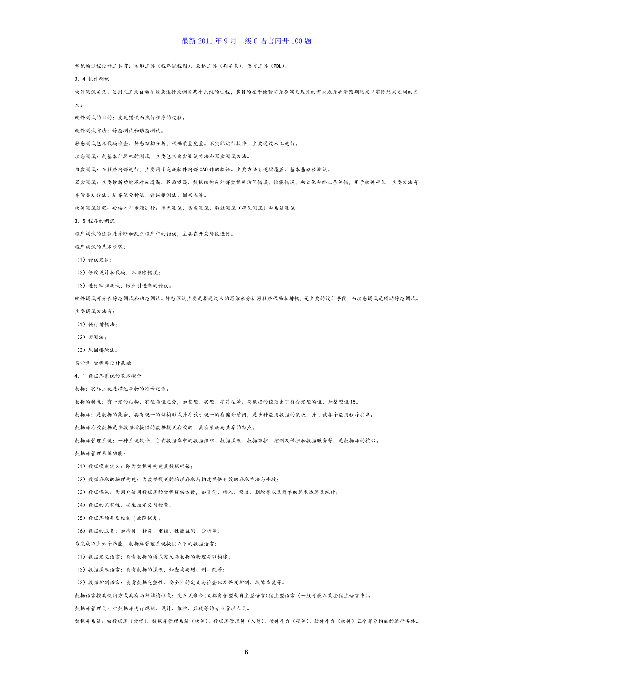 全国计算机等级考试二级c语言公共基础知识总结第6页