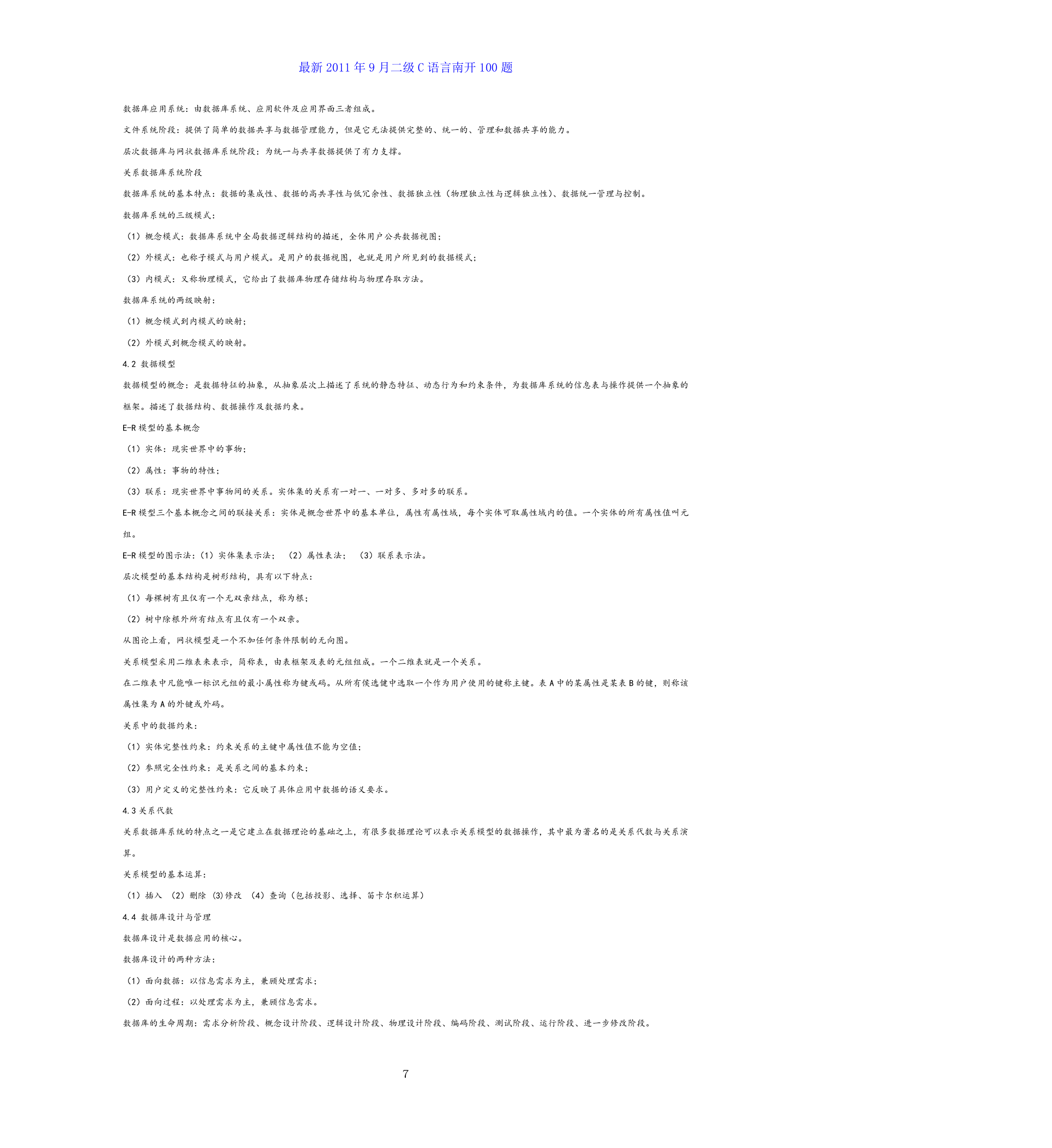 全国计算机等级考试二级c语言公共基础知识总结第7页