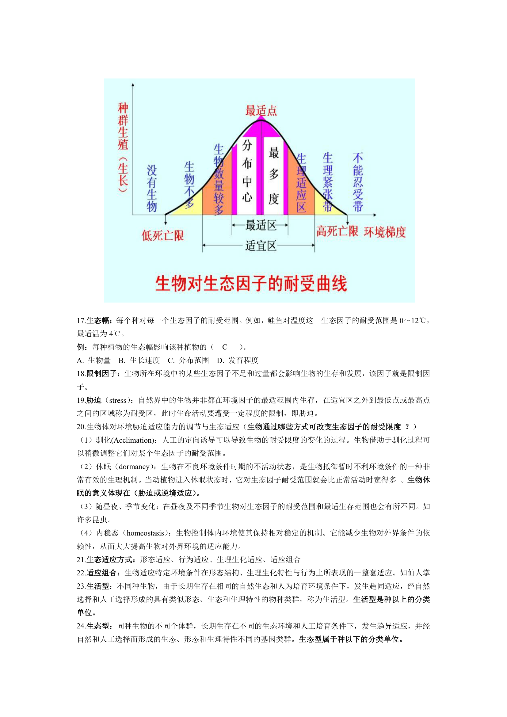 山西农业大学生态学复习资料第2页