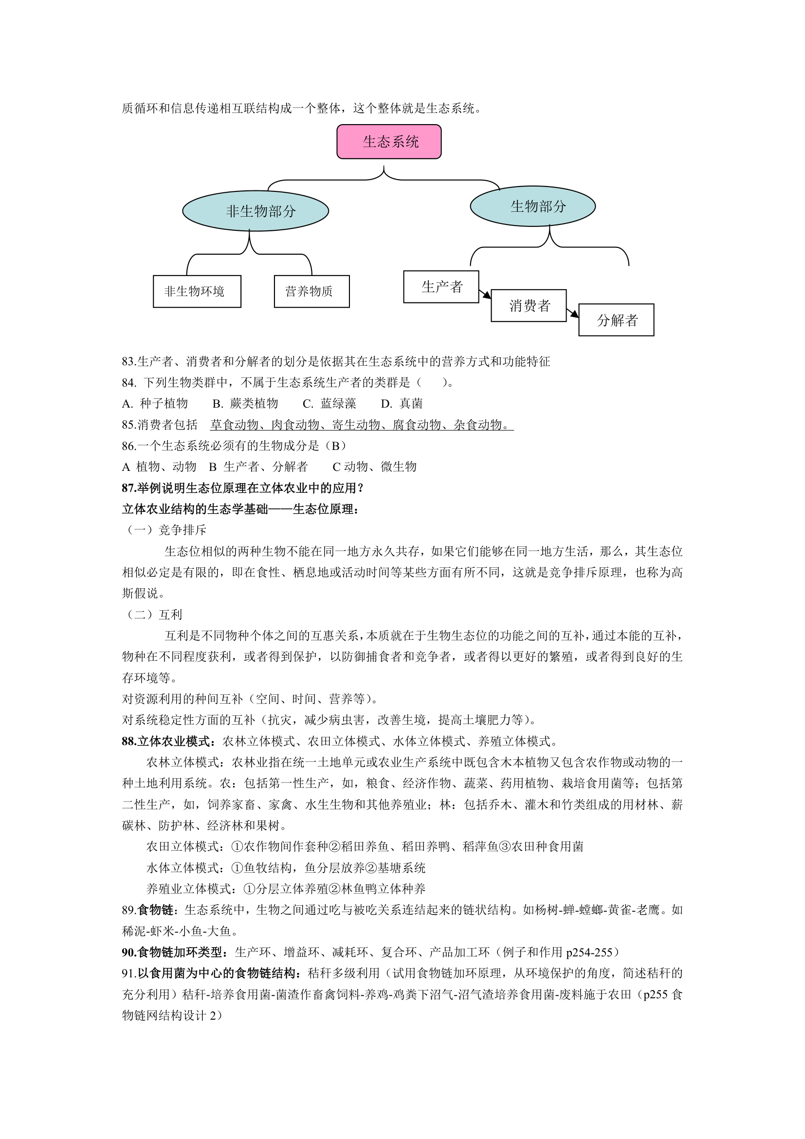 山西农业大学生态学复习资料第8页