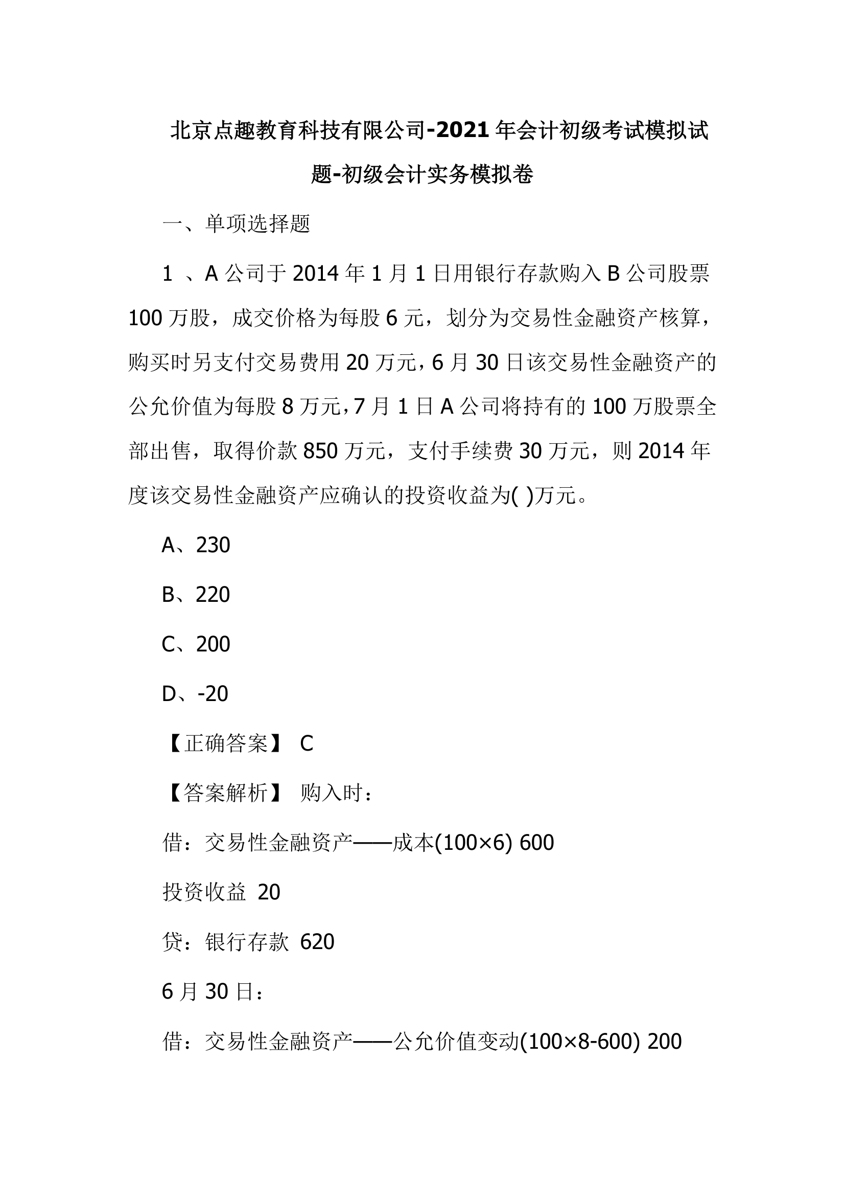 北京点趣教育科技有限公司-2021年会计初级考试模拟试题-初级会计实务模拟卷第1页