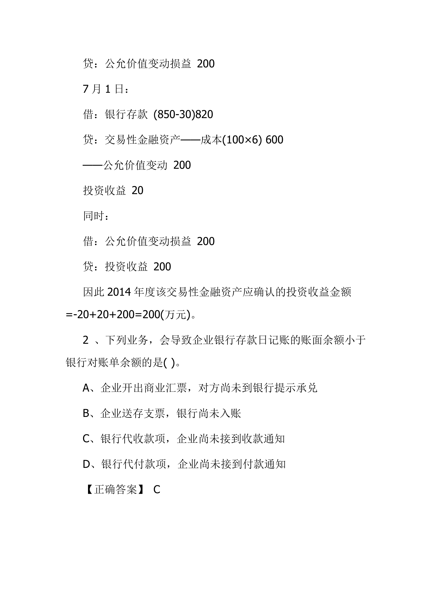 北京点趣教育科技有限公司-2021年会计初级考试模拟试题-初级会计实务模拟卷第2页