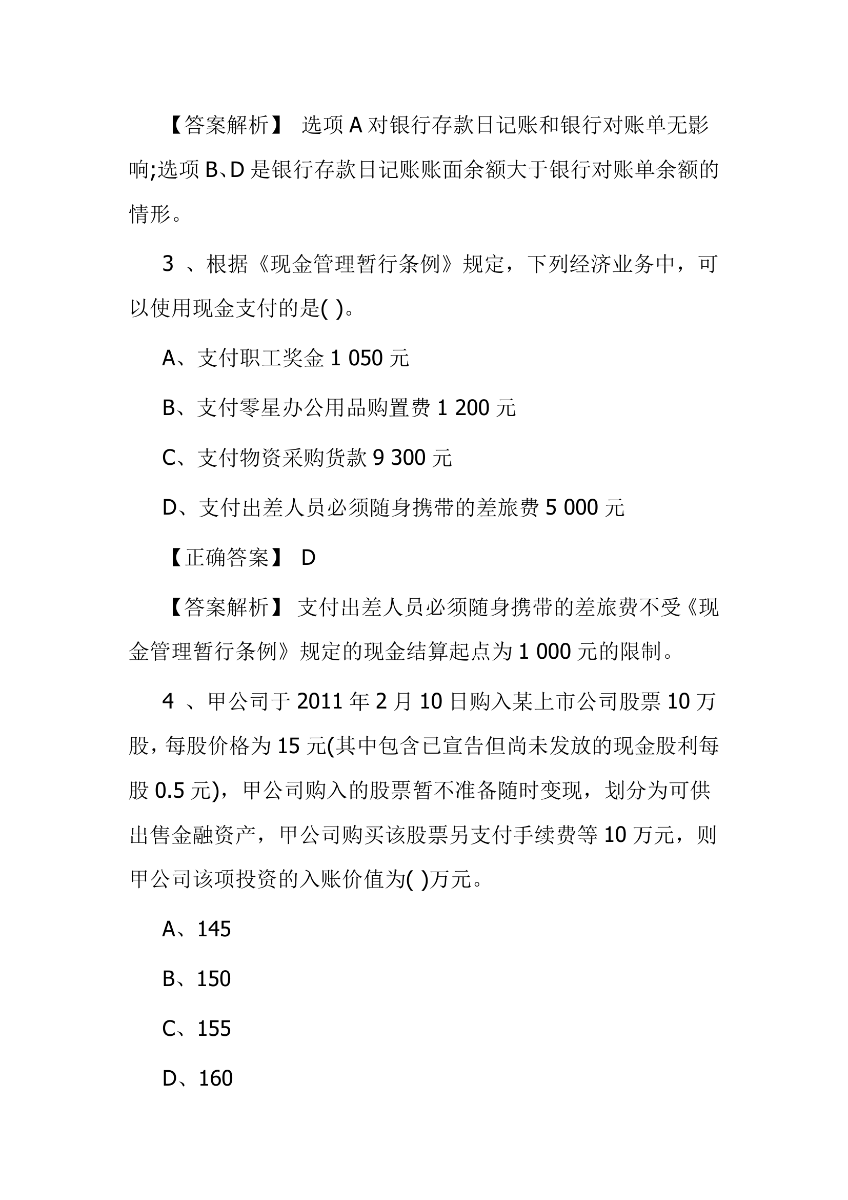 北京点趣教育科技有限公司-2021年会计初级考试模拟试题-初级会计实务模拟卷第3页