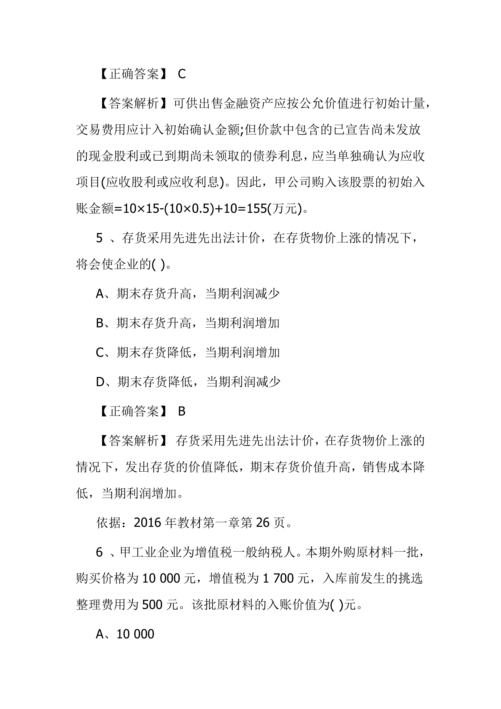 北京点趣教育科技有限公司-2021年会计初级考试模拟试题-初级会计实务模拟卷第4页