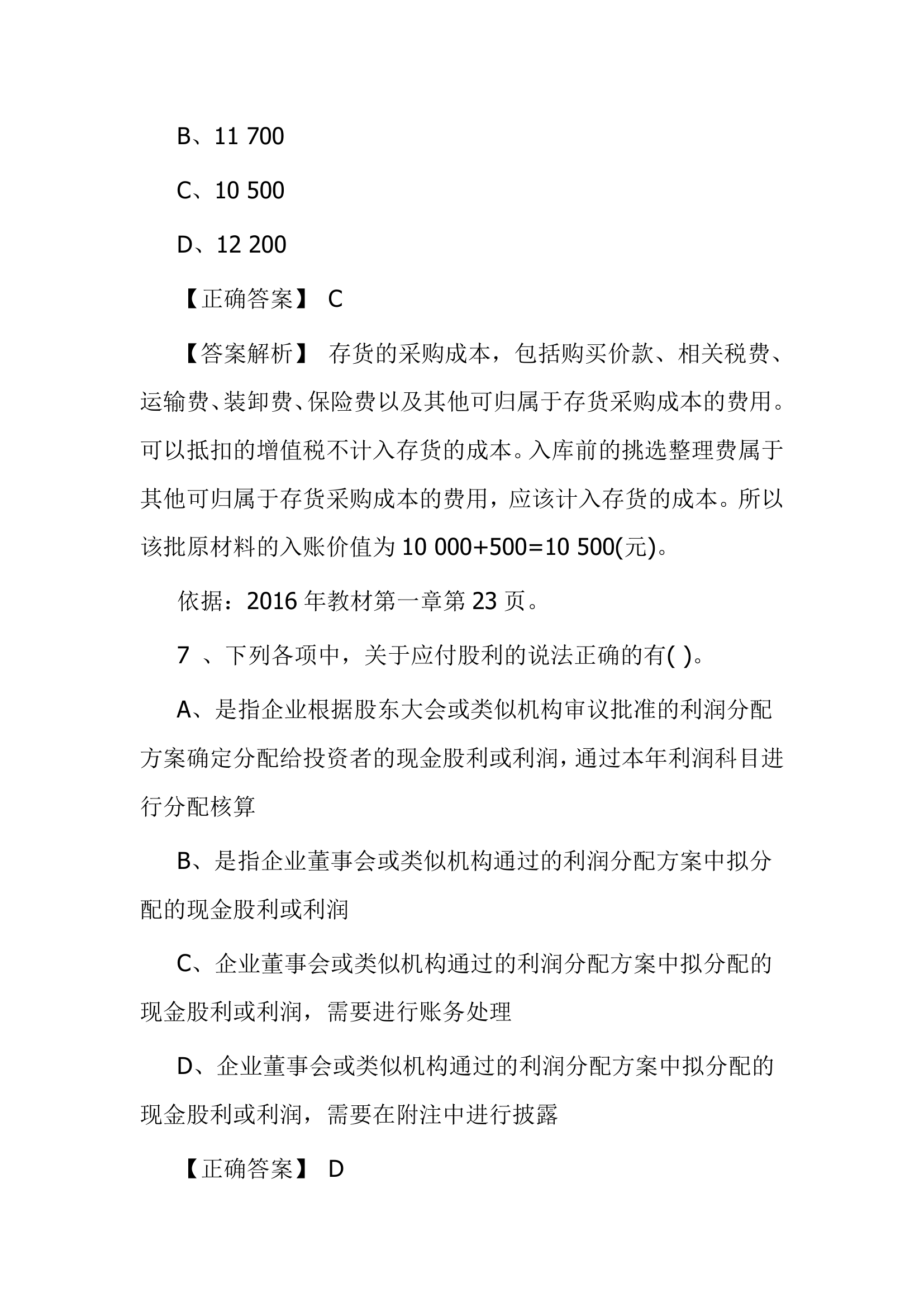 北京点趣教育科技有限公司-2021年会计初级考试模拟试题-初级会计实务模拟卷第5页