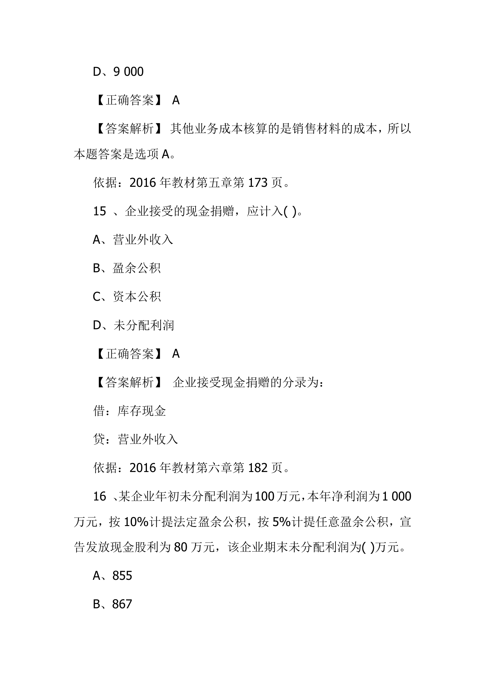 北京点趣教育科技有限公司-2021年会计初级考试模拟试题-初级会计实务模拟卷第10页