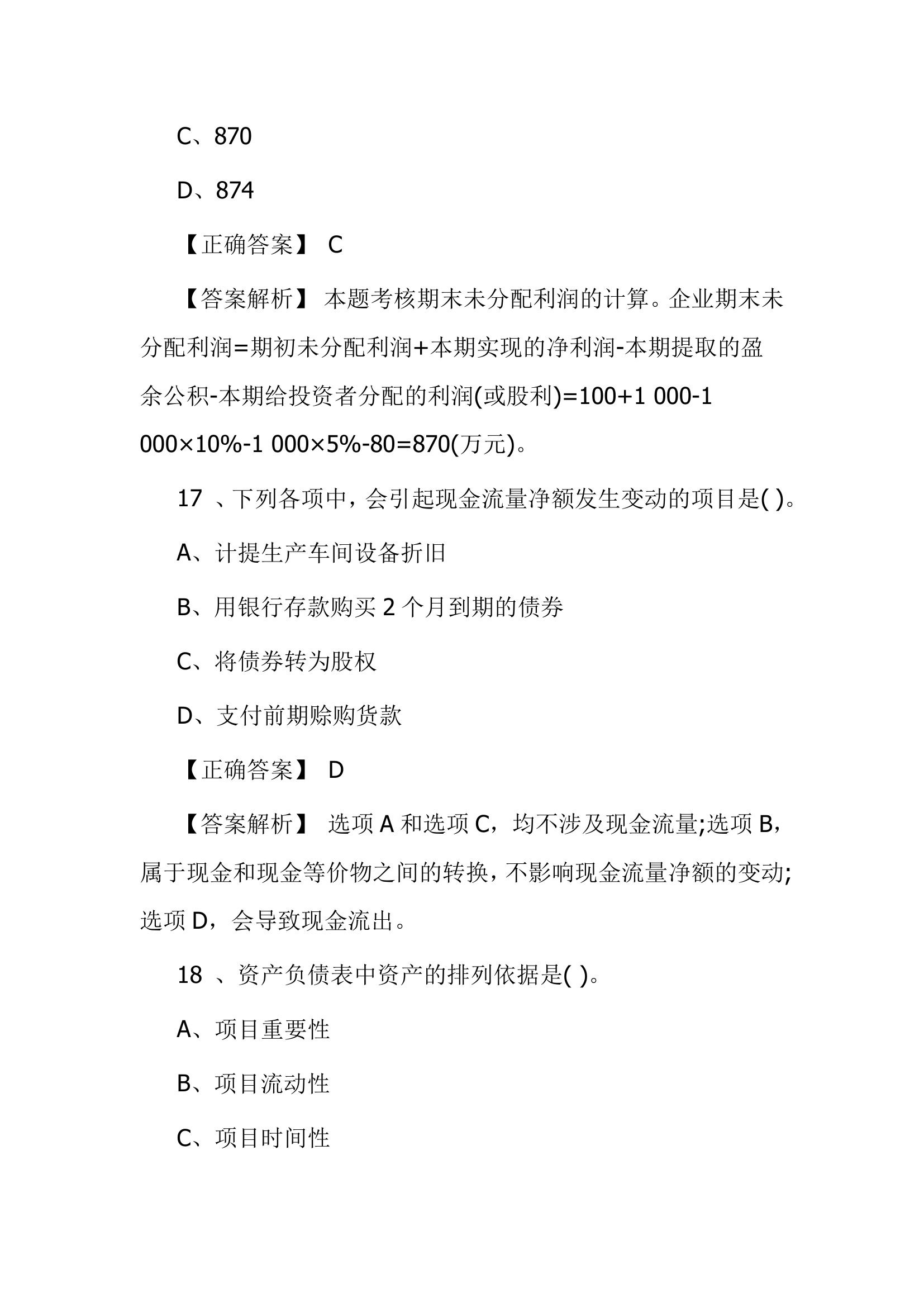 北京点趣教育科技有限公司-2021年会计初级考试模拟试题-初级会计实务模拟卷第11页