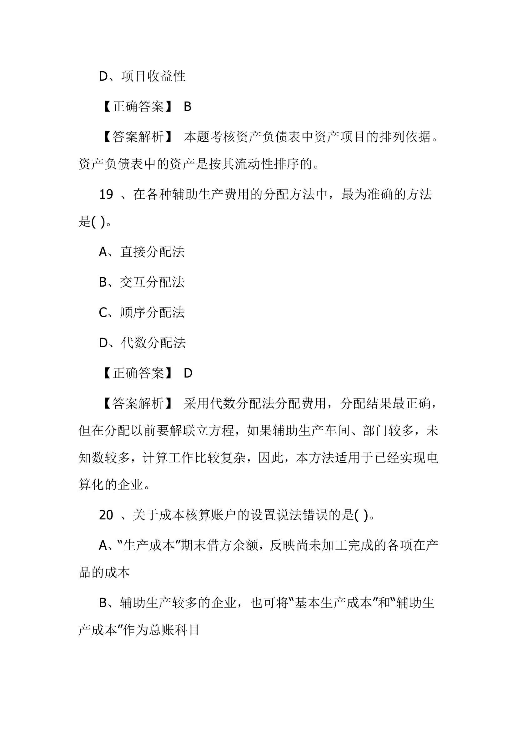 北京点趣教育科技有限公司-2021年会计初级考试模拟试题-初级会计实务模拟卷第12页