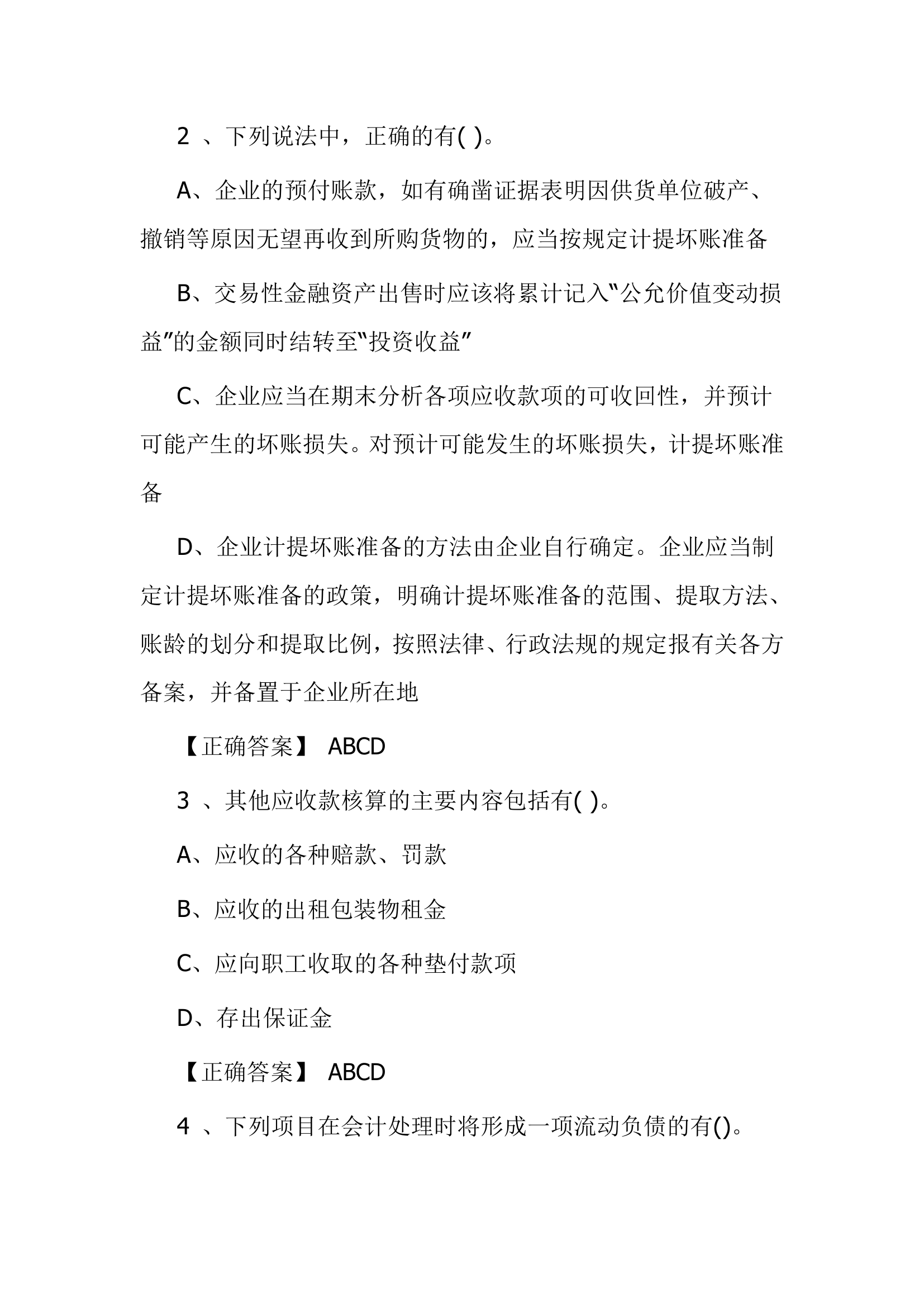 北京点趣教育科技有限公司-2021年会计初级考试模拟试题-初级会计实务模拟卷第16页