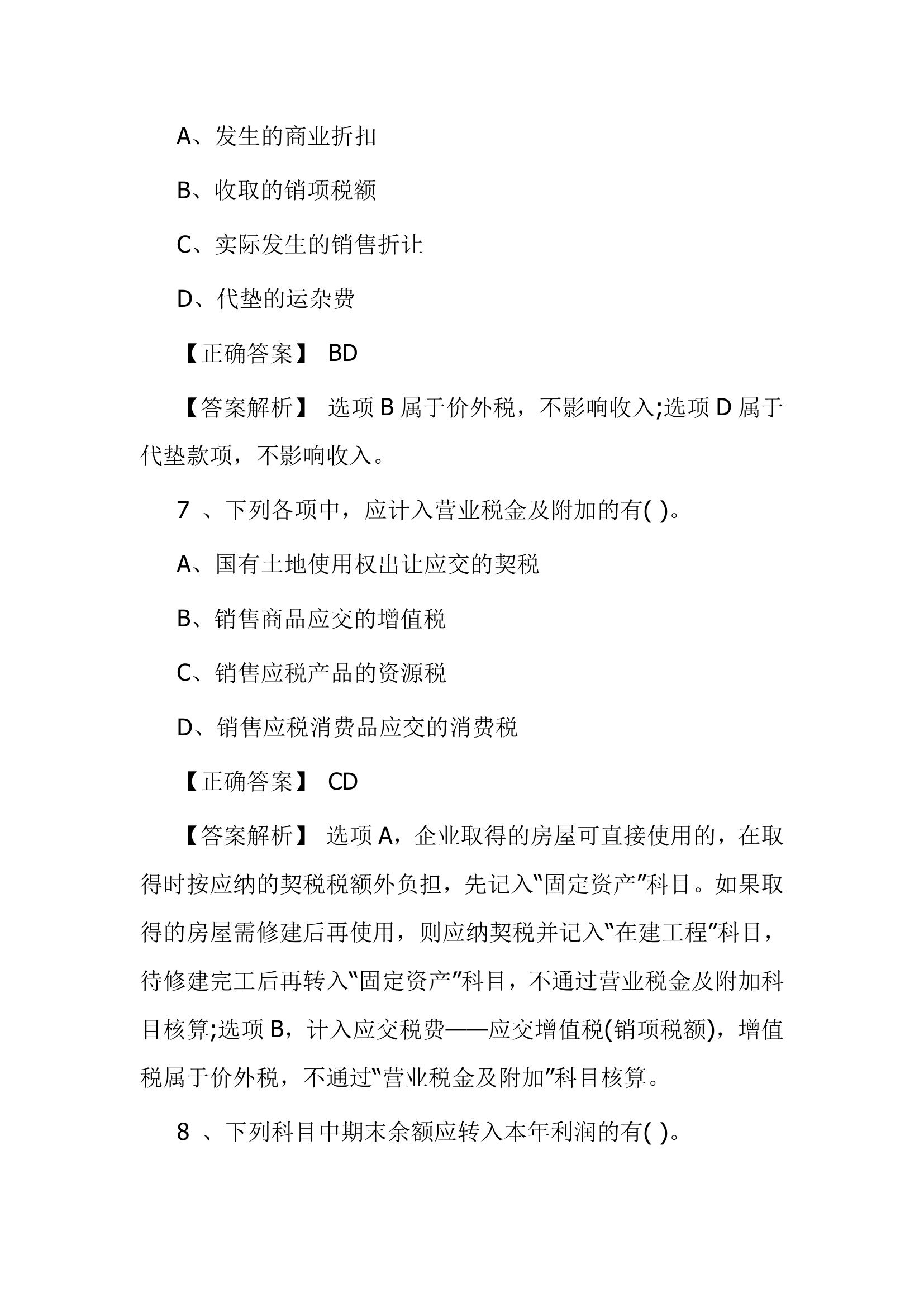 北京点趣教育科技有限公司-2021年会计初级考试模拟试题-初级会计实务模拟卷第18页