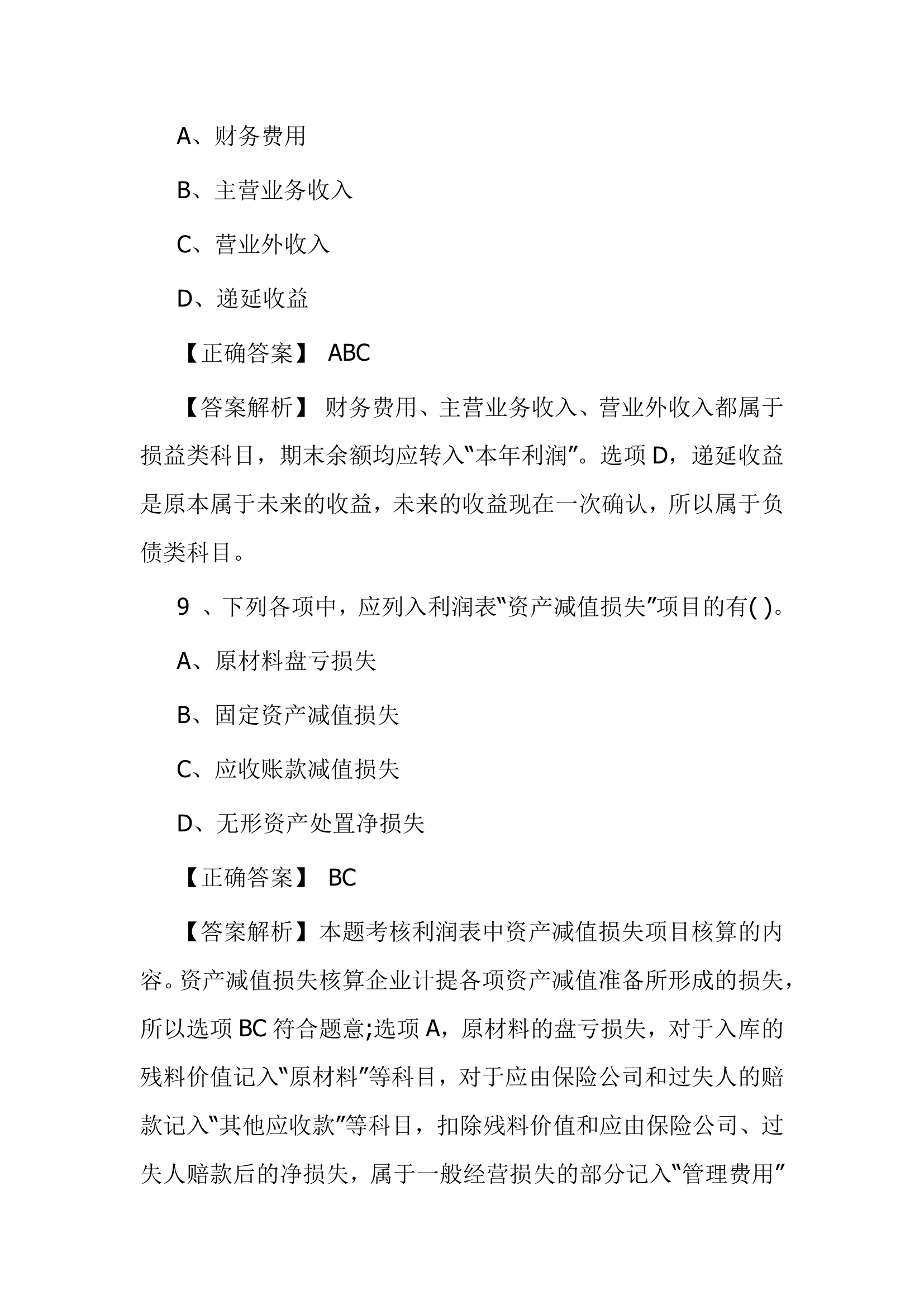 北京点趣教育科技有限公司-2021年会计初级考试模拟试题-初级会计实务模拟卷第19页