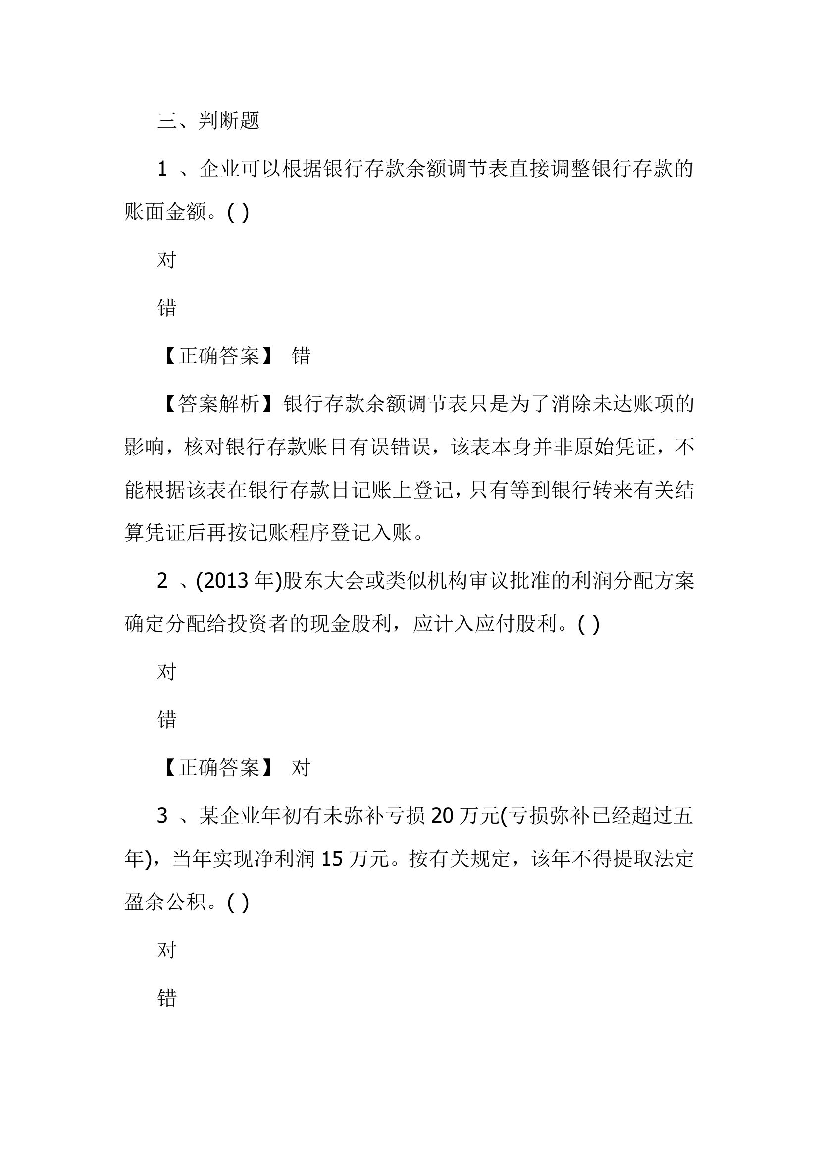 北京点趣教育科技有限公司-2021年会计初级考试模拟试题-初级会计实务模拟卷第22页