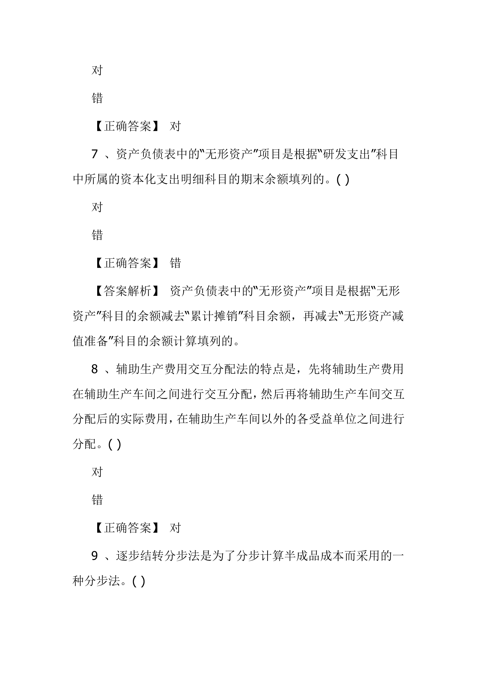 北京点趣教育科技有限公司-2021年会计初级考试模拟试题-初级会计实务模拟卷第24页