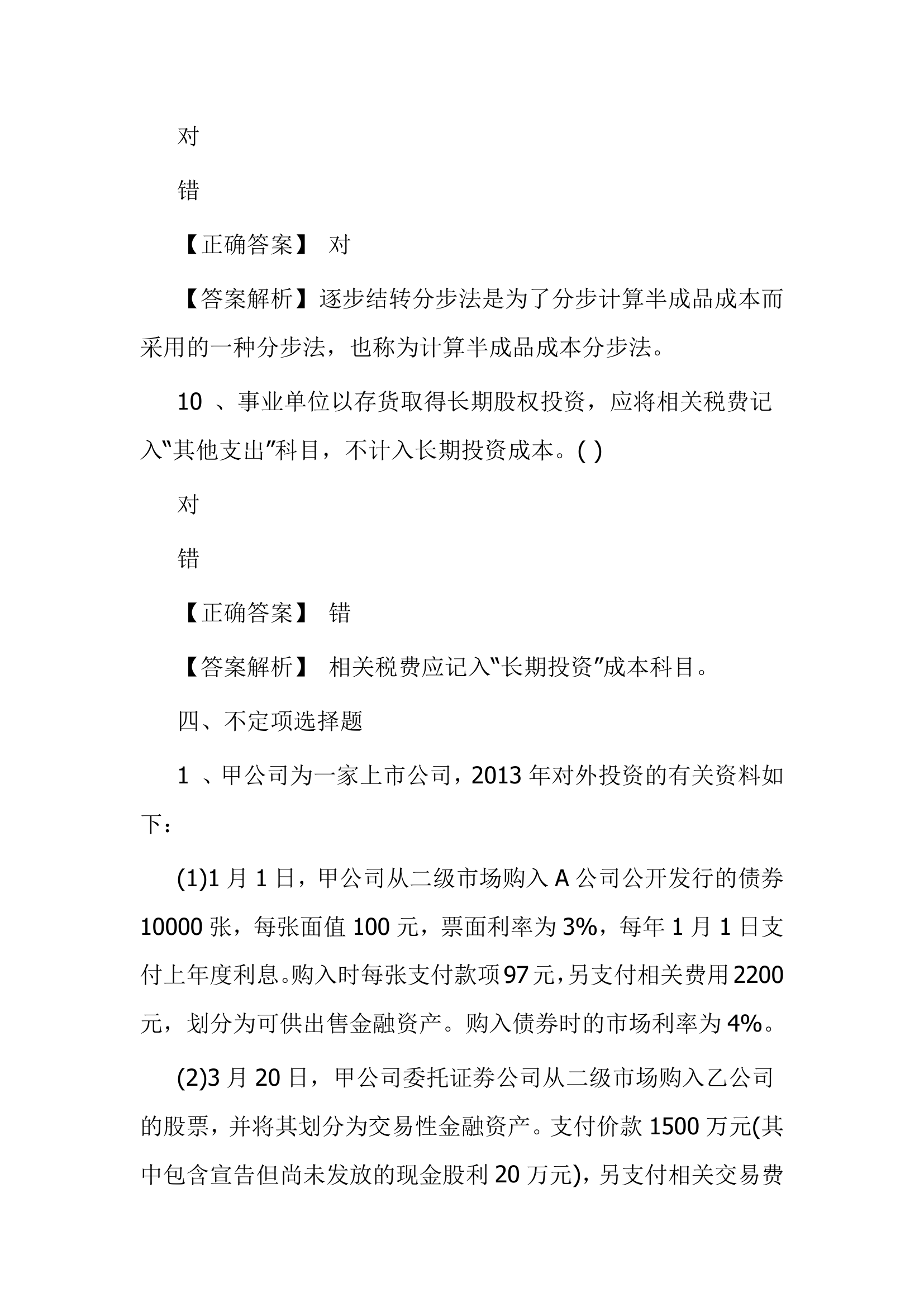 北京点趣教育科技有限公司-2021年会计初级考试模拟试题-初级会计实务模拟卷第25页