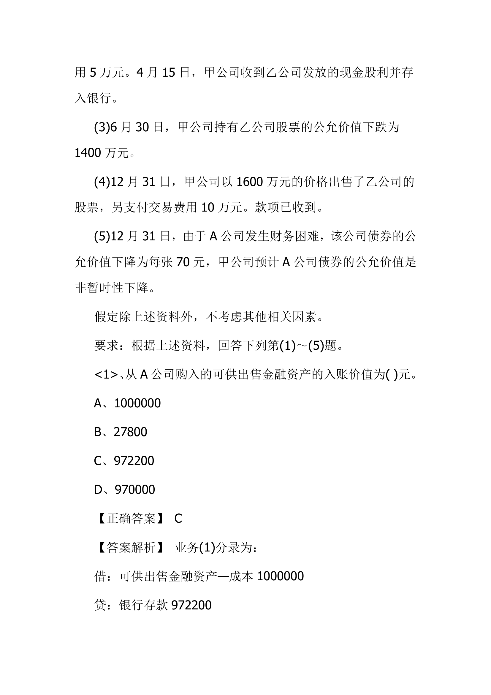 北京点趣教育科技有限公司-2021年会计初级考试模拟试题-初级会计实务模拟卷第26页