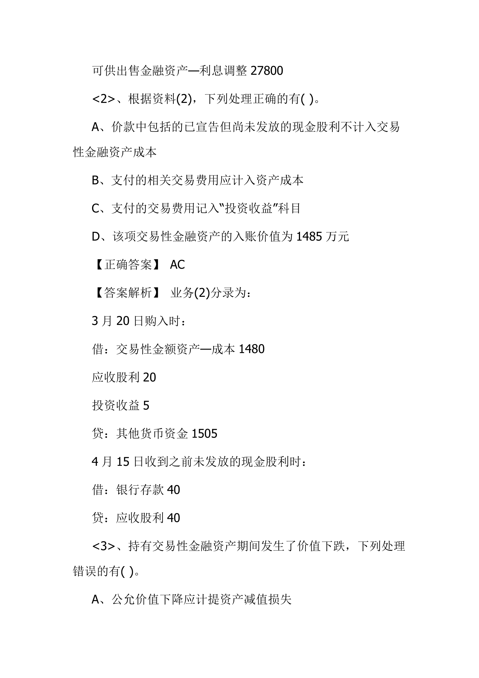 北京点趣教育科技有限公司-2021年会计初级考试模拟试题-初级会计实务模拟卷第27页