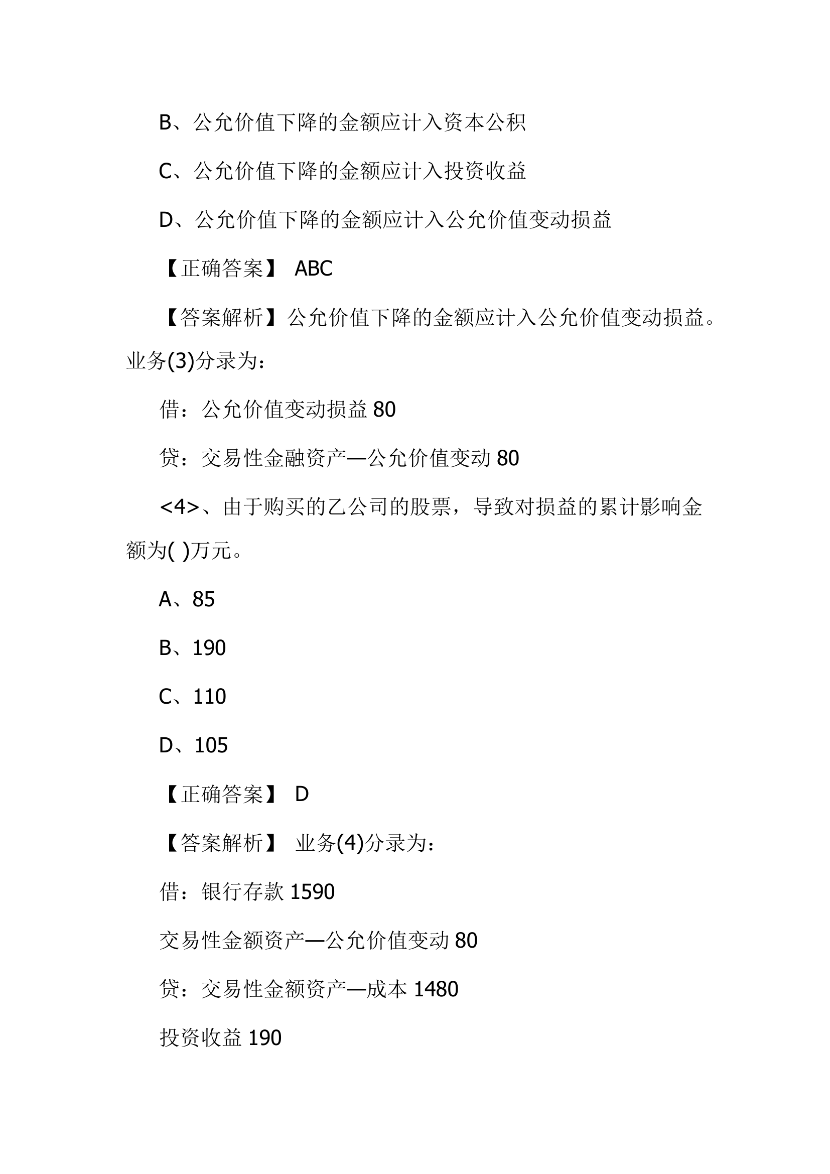 北京点趣教育科技有限公司-2021年会计初级考试模拟试题-初级会计实务模拟卷第28页