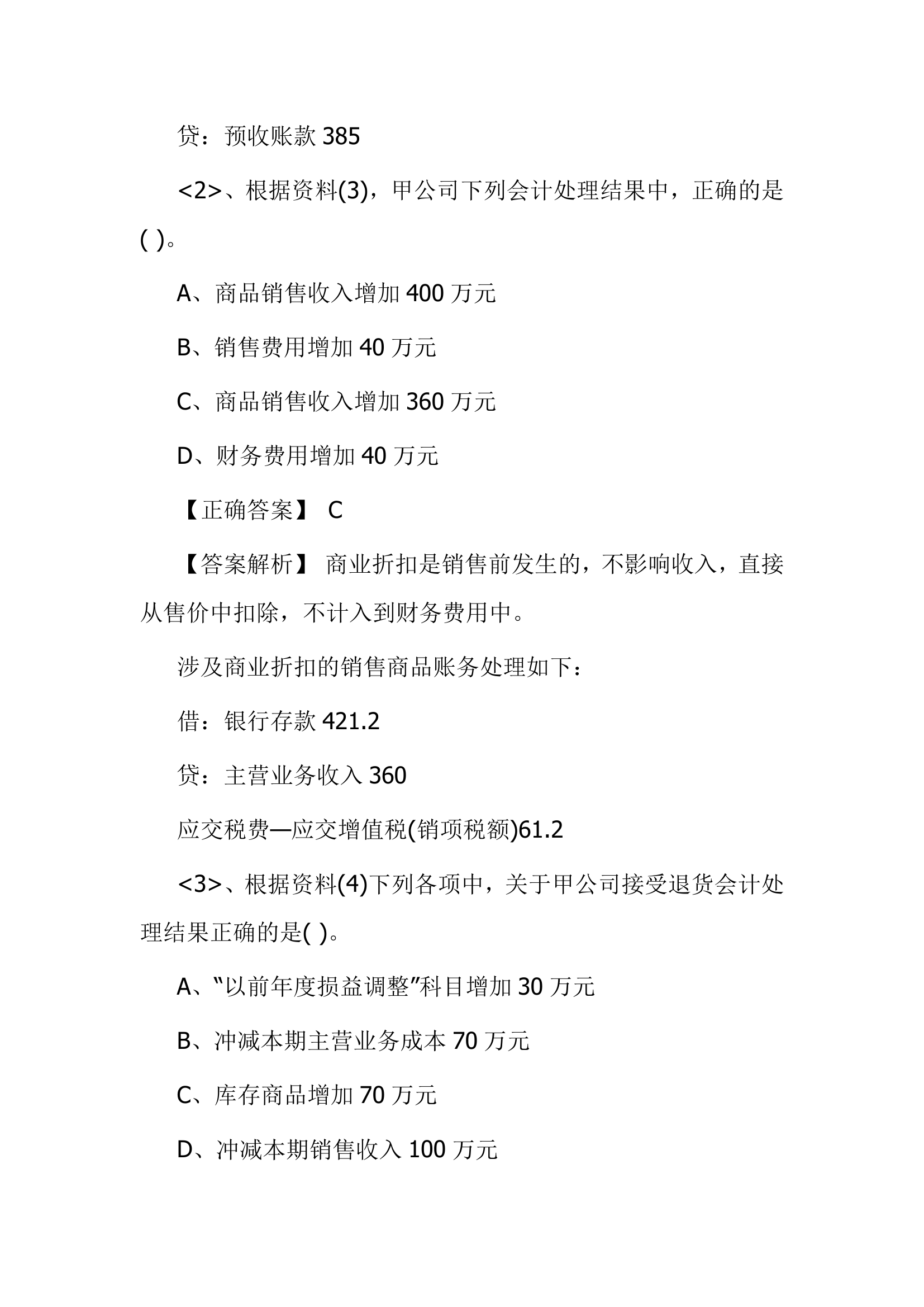 北京点趣教育科技有限公司-2021年会计初级考试模拟试题-初级会计实务模拟卷第36页