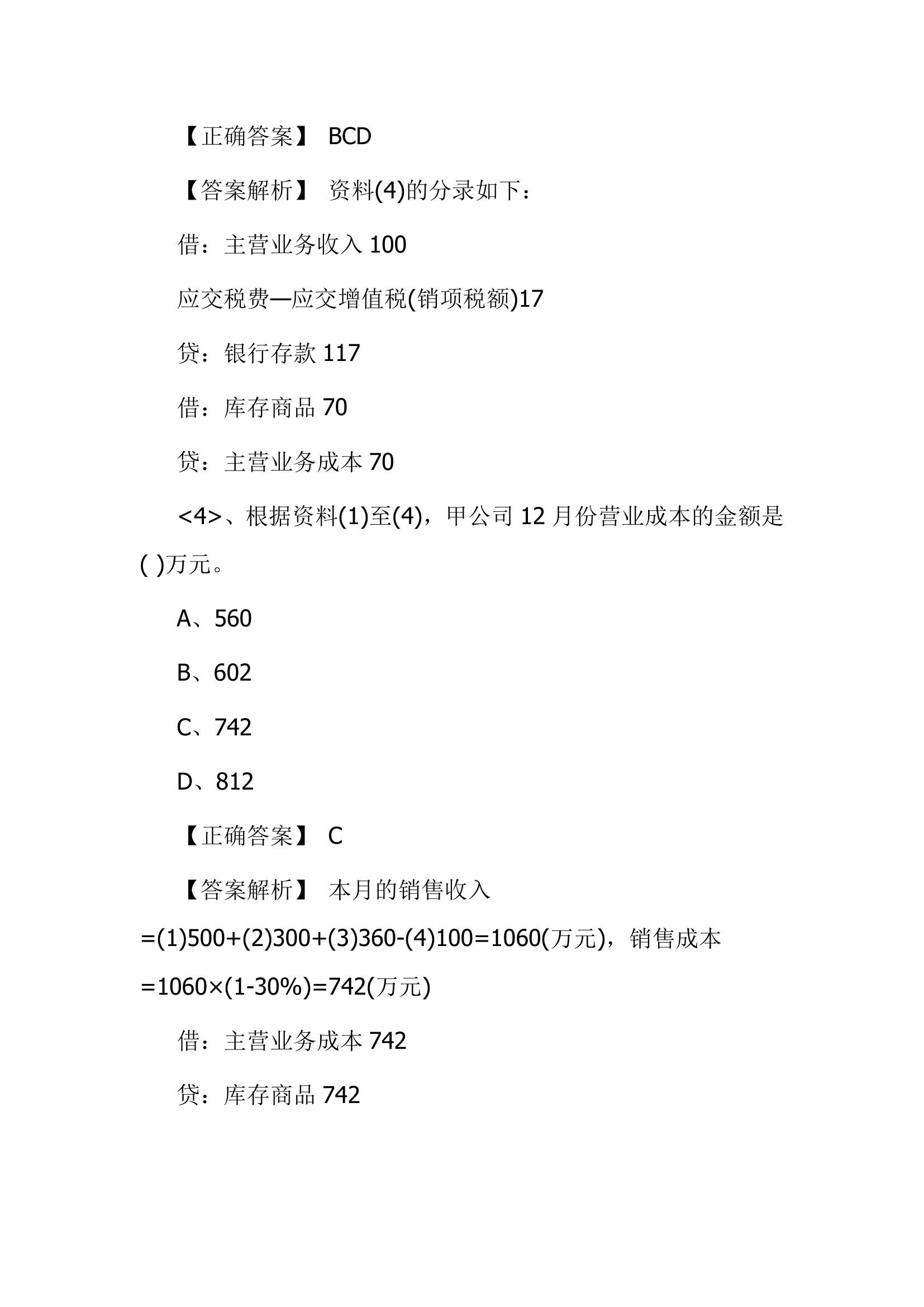 北京点趣教育科技有限公司-2021年会计初级考试模拟试题-初级会计实务模拟卷第37页