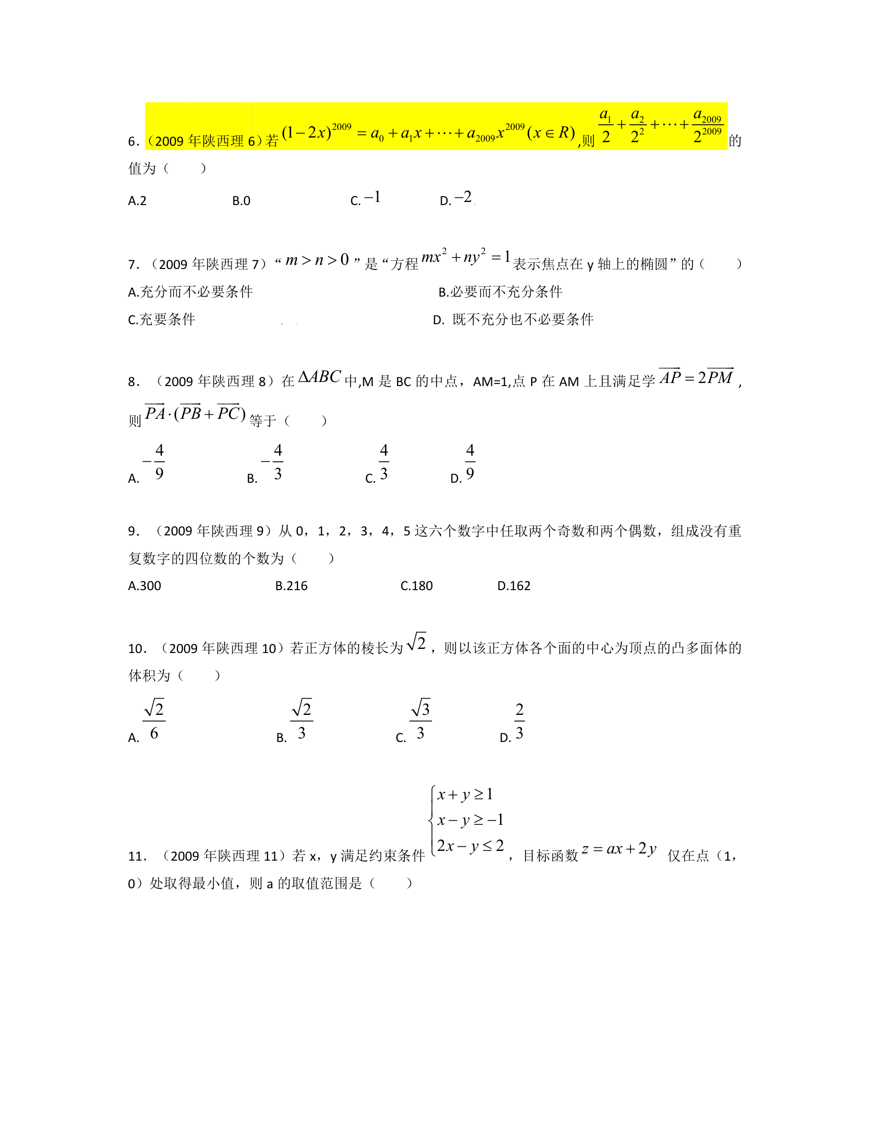 2009年高考数学陕西理科试卷含详细解答第2页