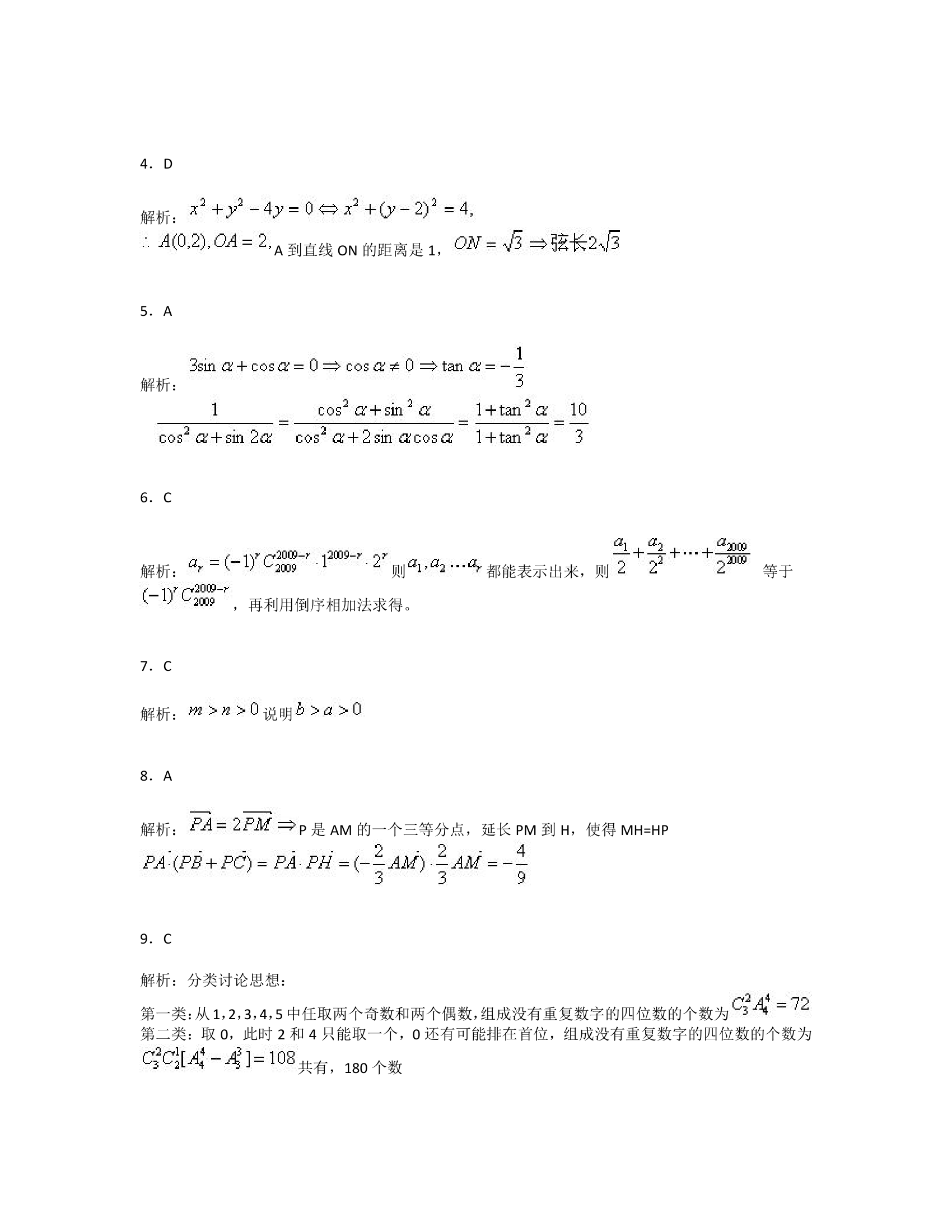 2009年高考数学陕西理科试卷含详细解答第7页