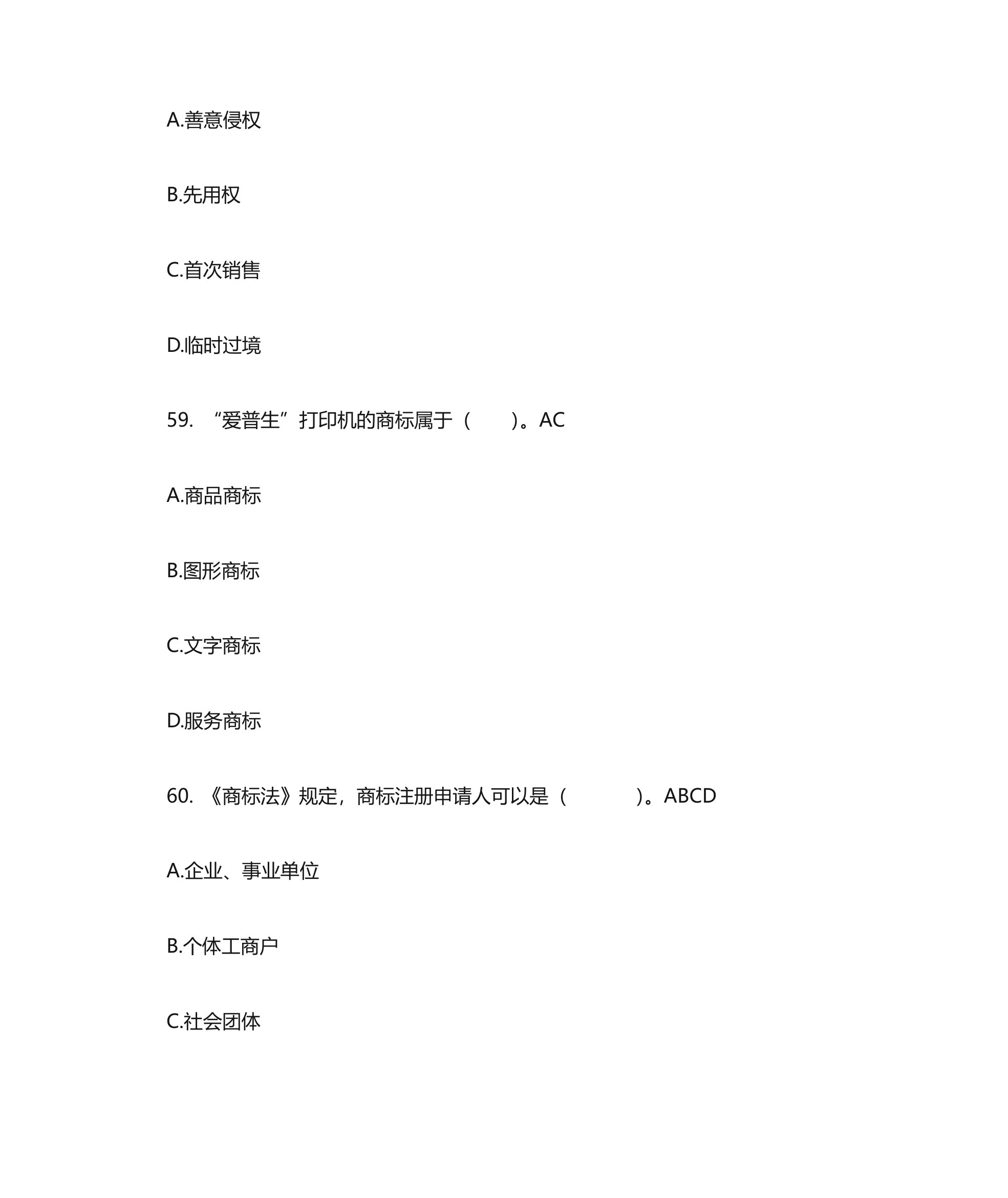 知识产权法客观题第20页