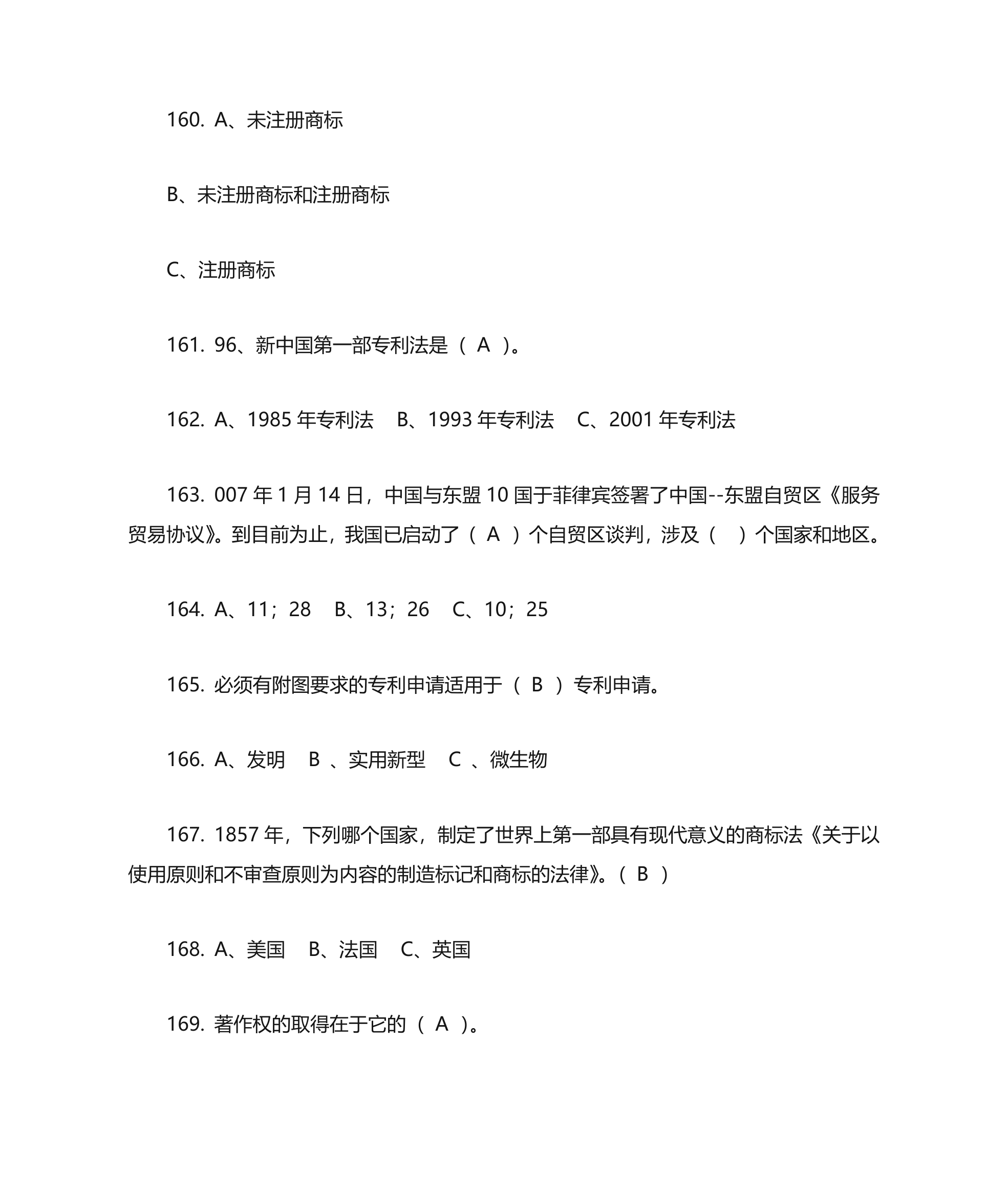 知识产权法客观题第41页