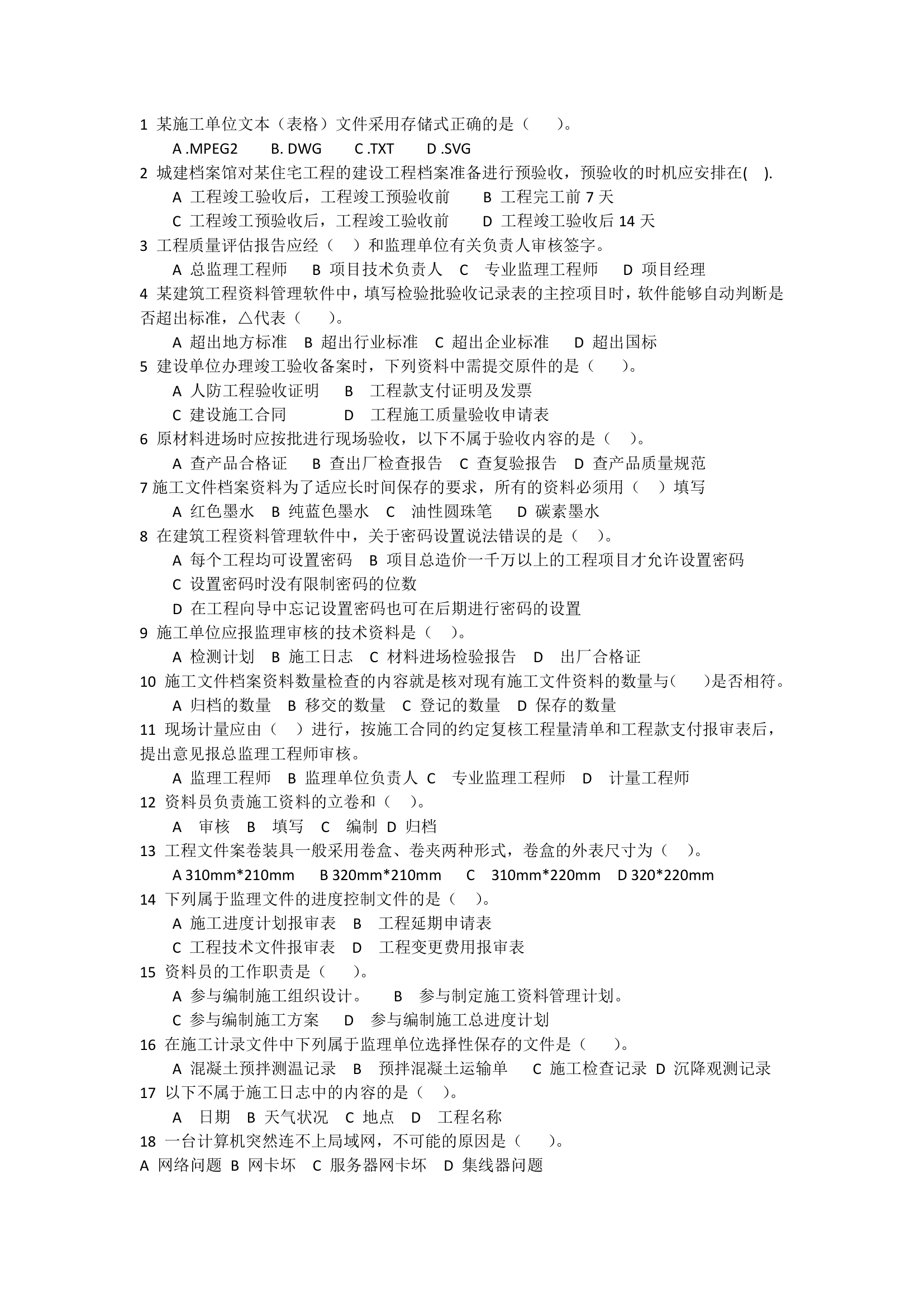 机考最新资料员试题-客观题 (2)第1页