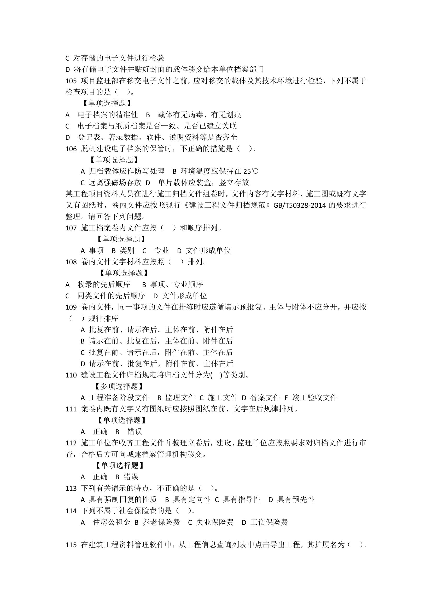 机考最新资料员试题-客观题 (2)第7页