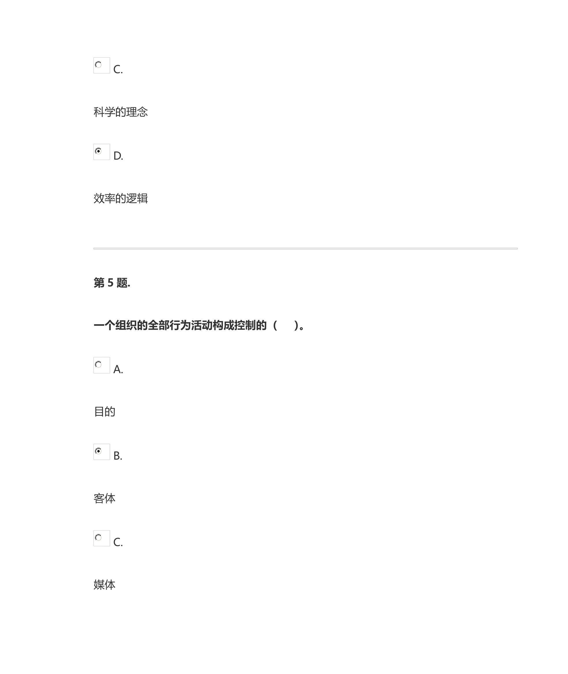 管理学基础网上形考(客观题与判断题答案)第4页