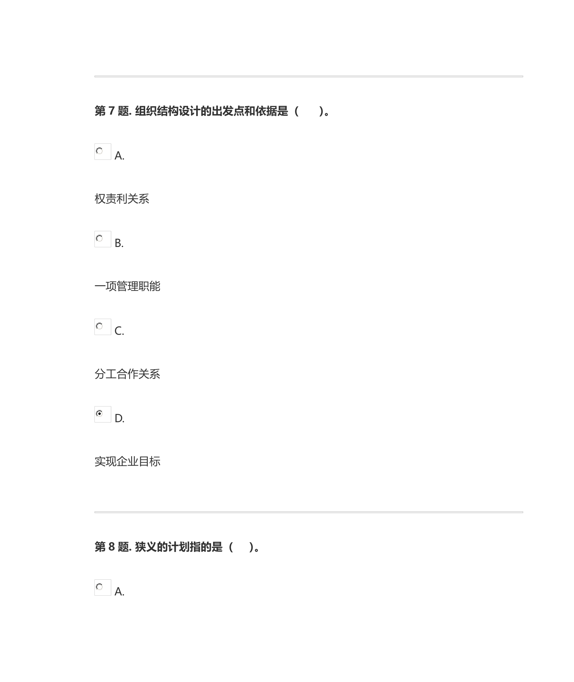 管理学基础网上形考(客观题与判断题答案)第6页