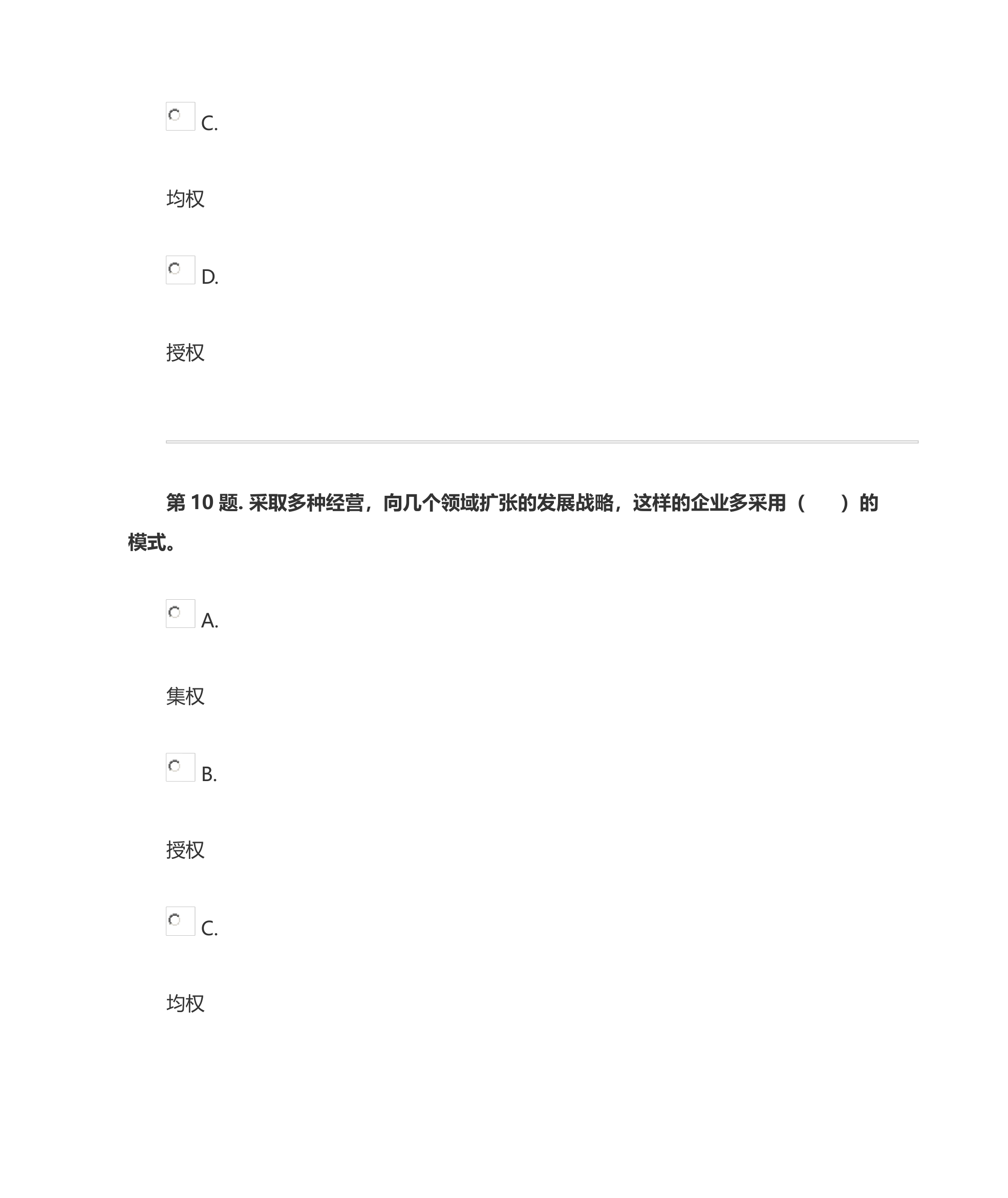 管理学基础网上形考(客观题与判断题答案)第8页