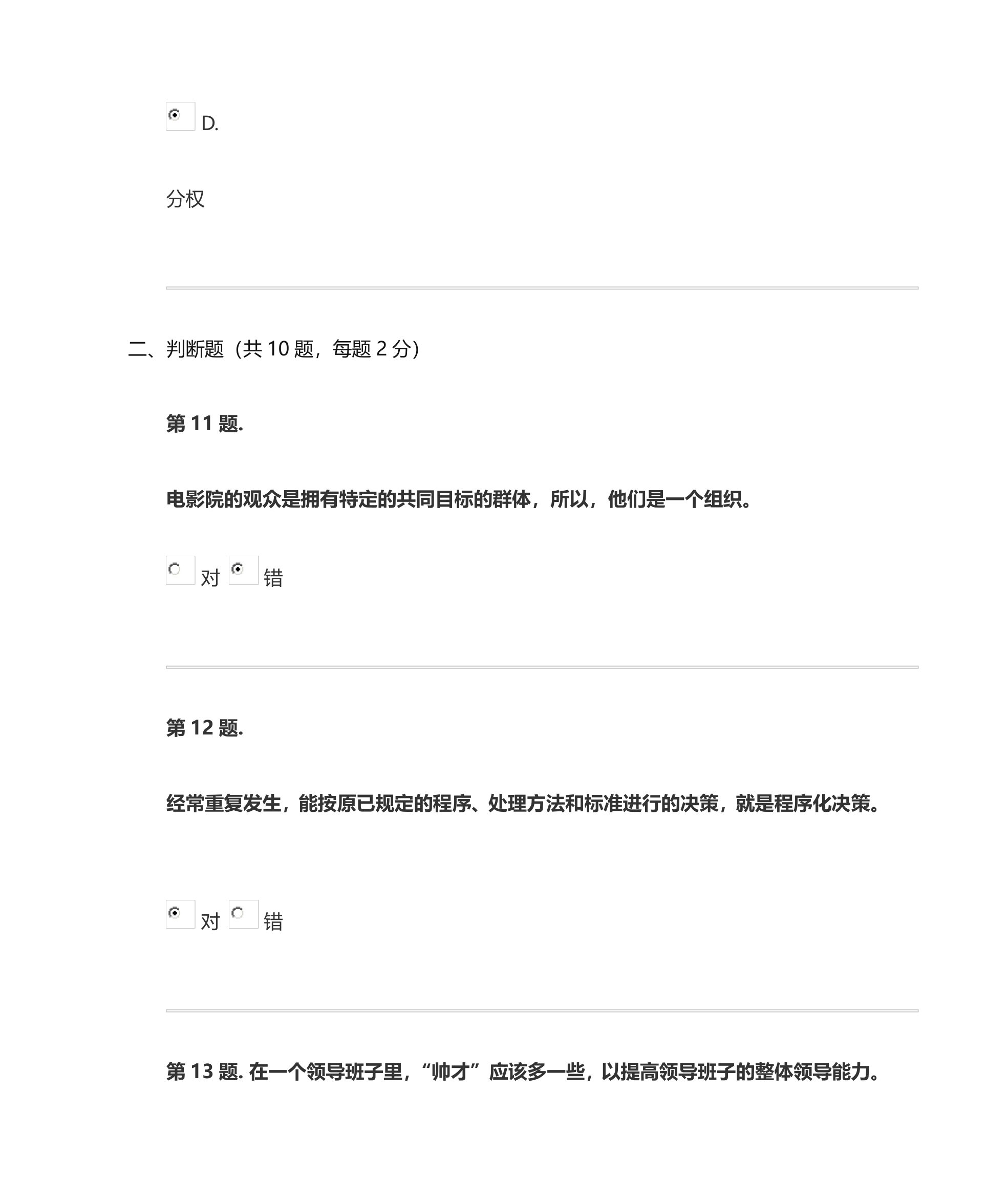 管理学基础网上形考(客观题与判断题答案)第9页