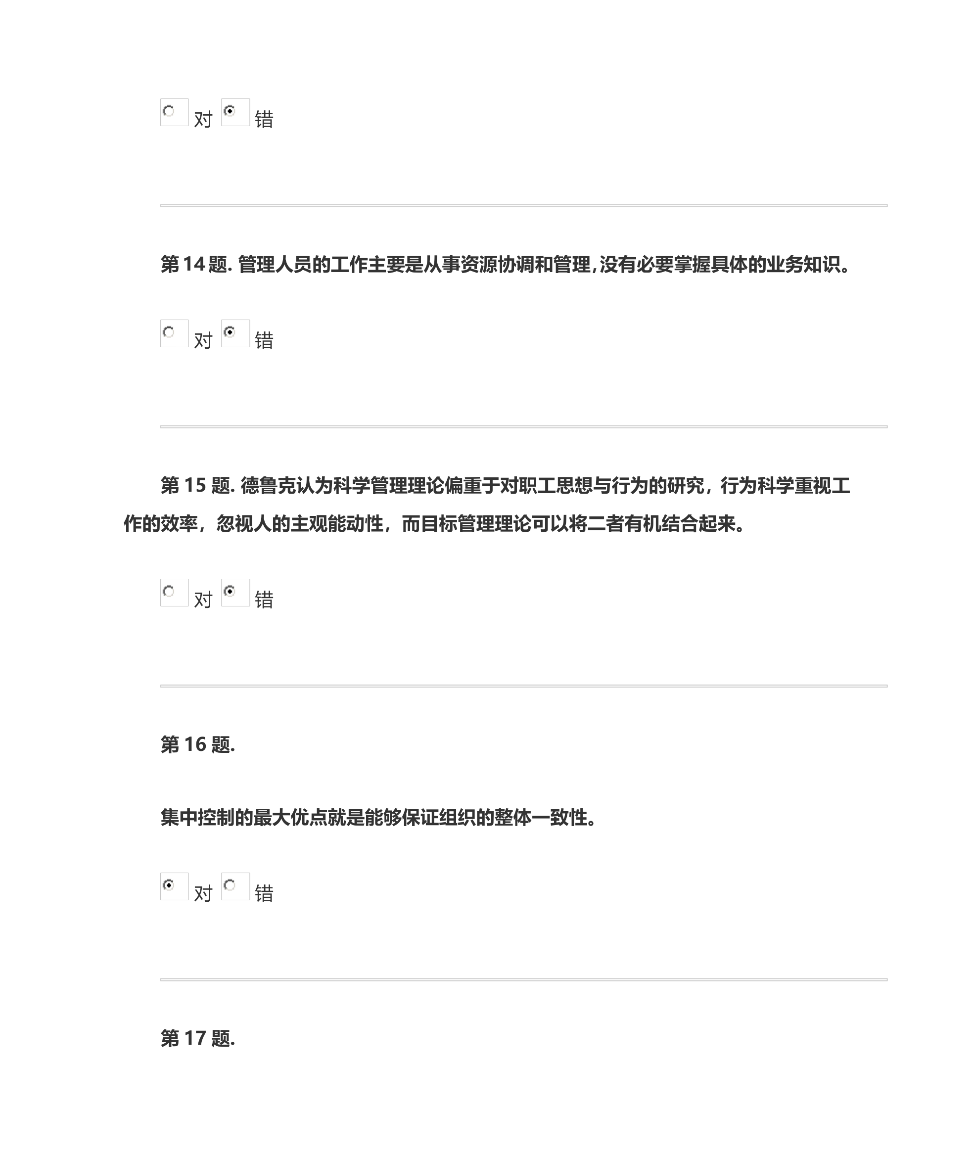 管理学基础网上形考(客观题与判断题答案)第10页