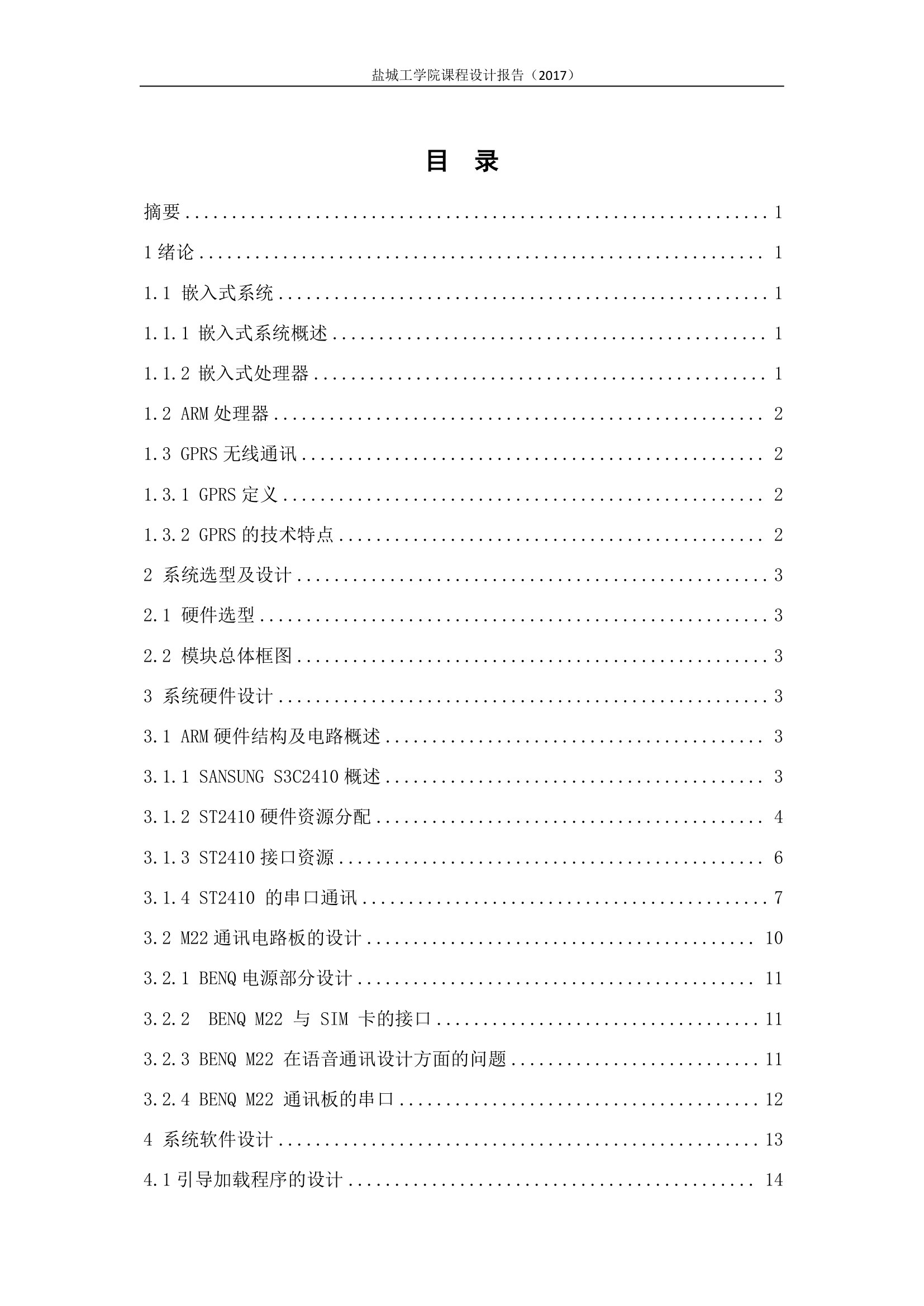 盐城工学院嵌入式系统课程设计报告第2页