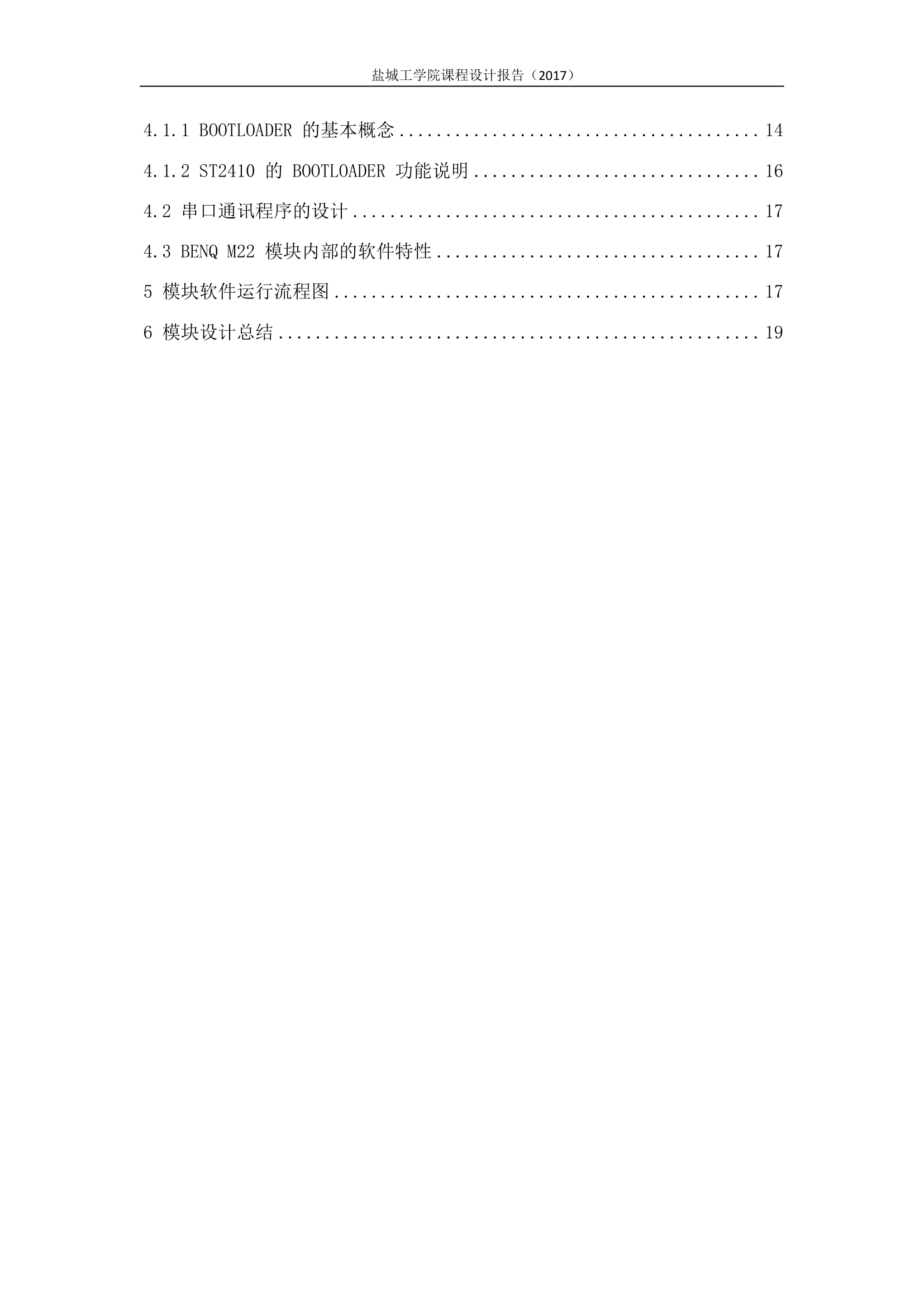 盐城工学院嵌入式系统课程设计报告第3页