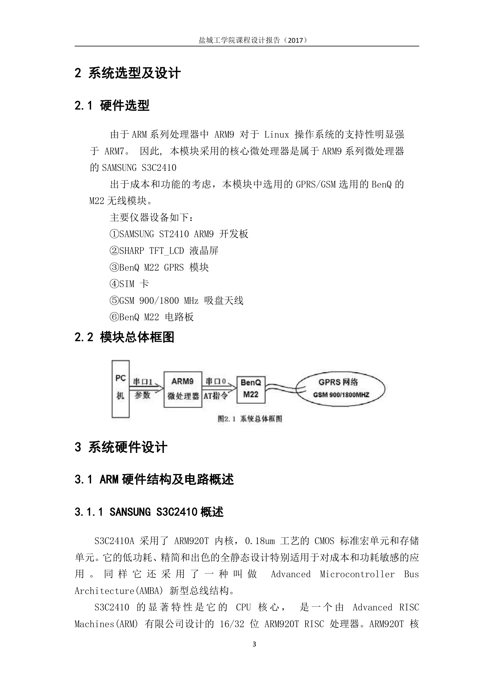 盐城工学院嵌入式系统课程设计报告第6页