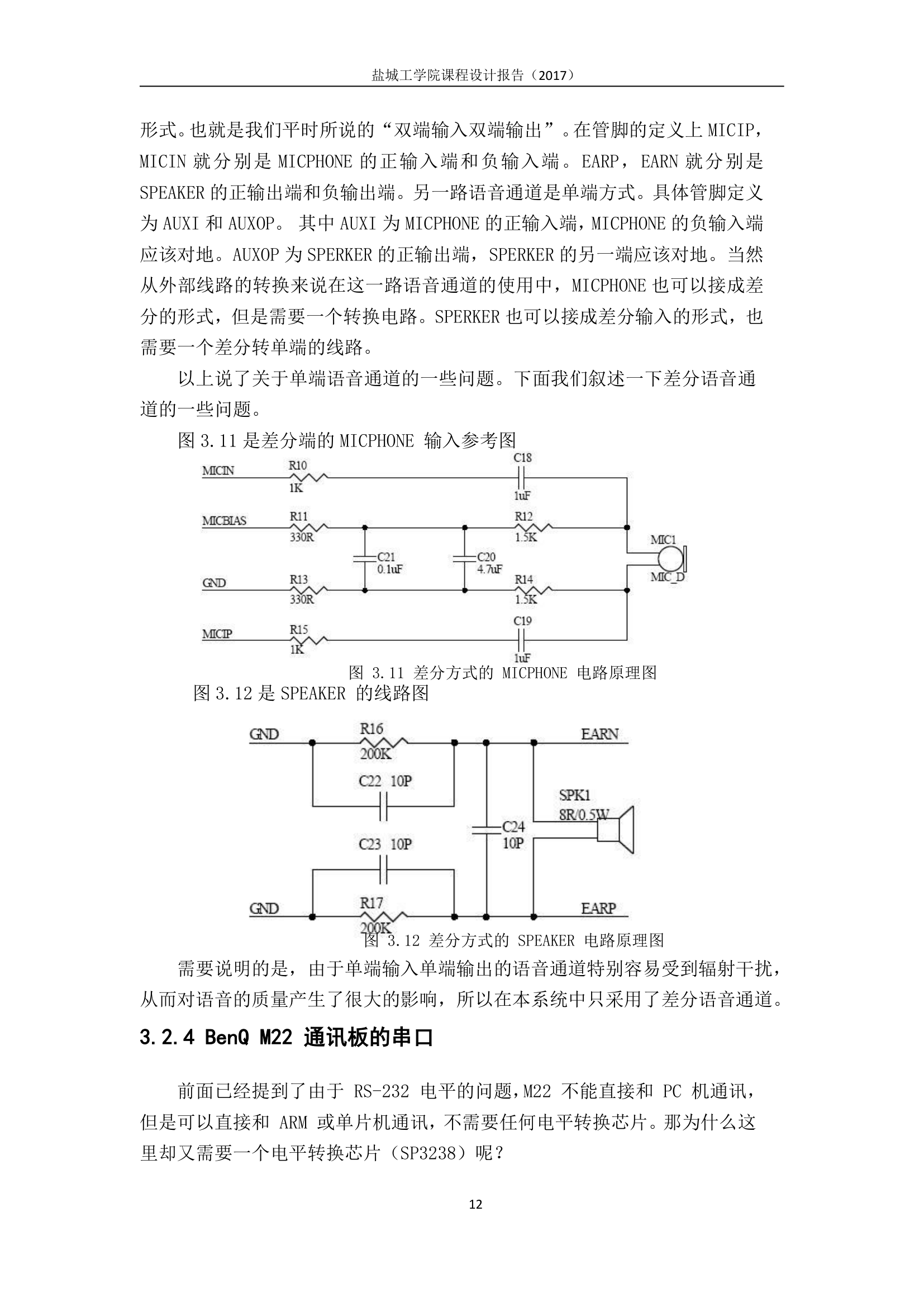 盐城工学院嵌入式系统课程设计报告第15页