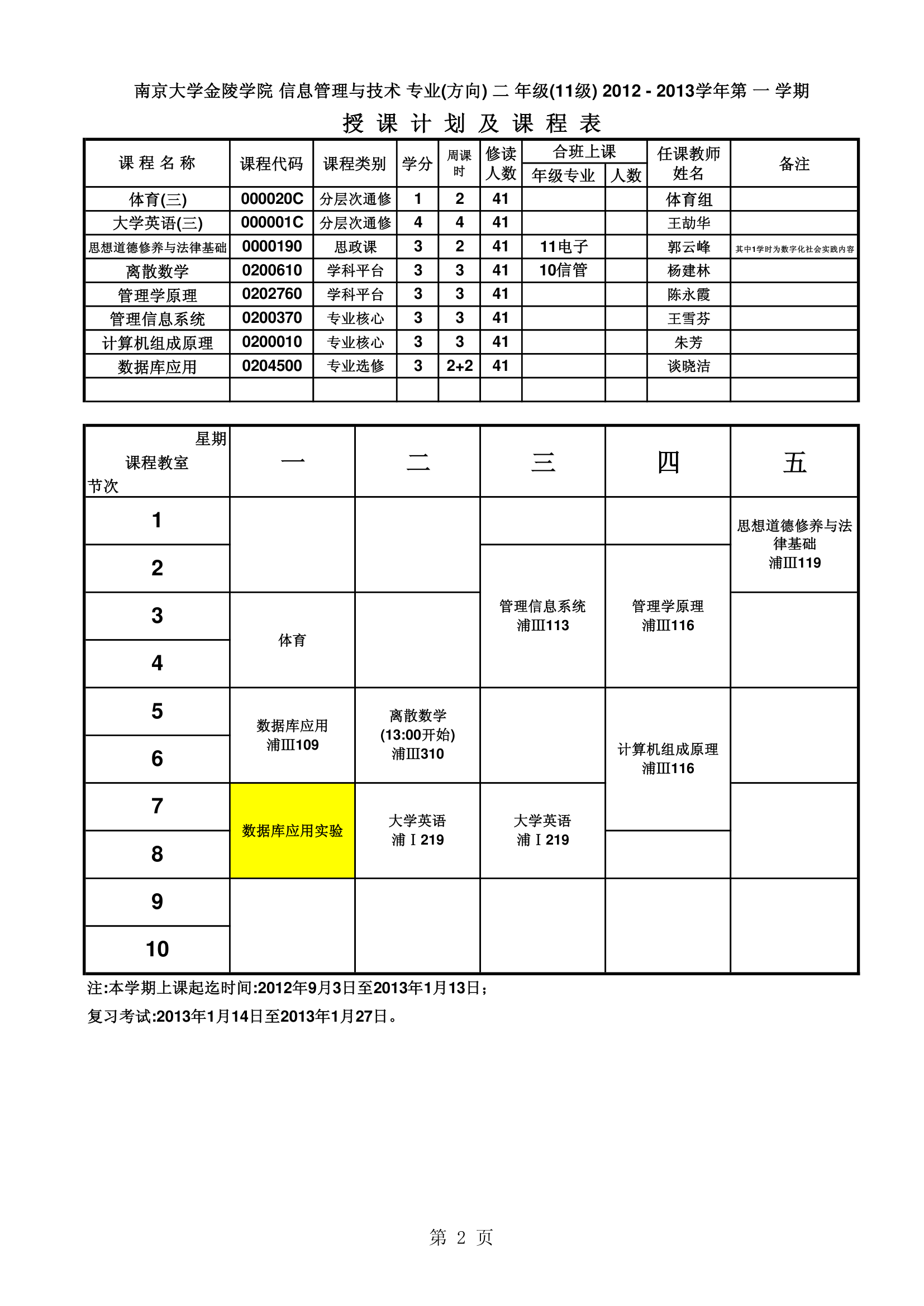 南京大学金陵学院信工最新课表第2页