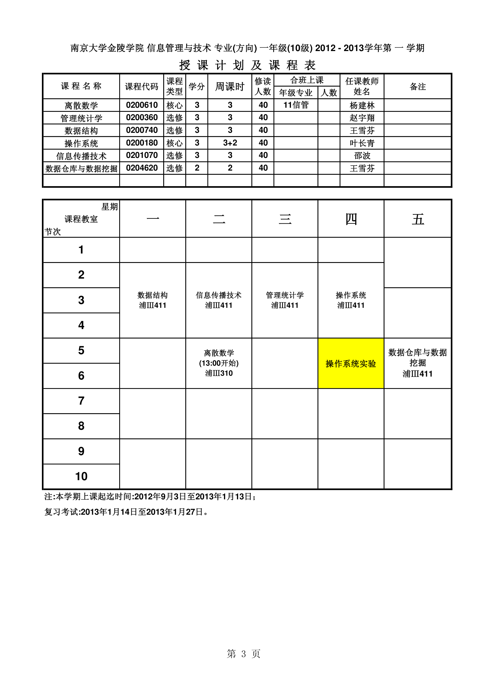 南京大学金陵学院信工最新课表第3页