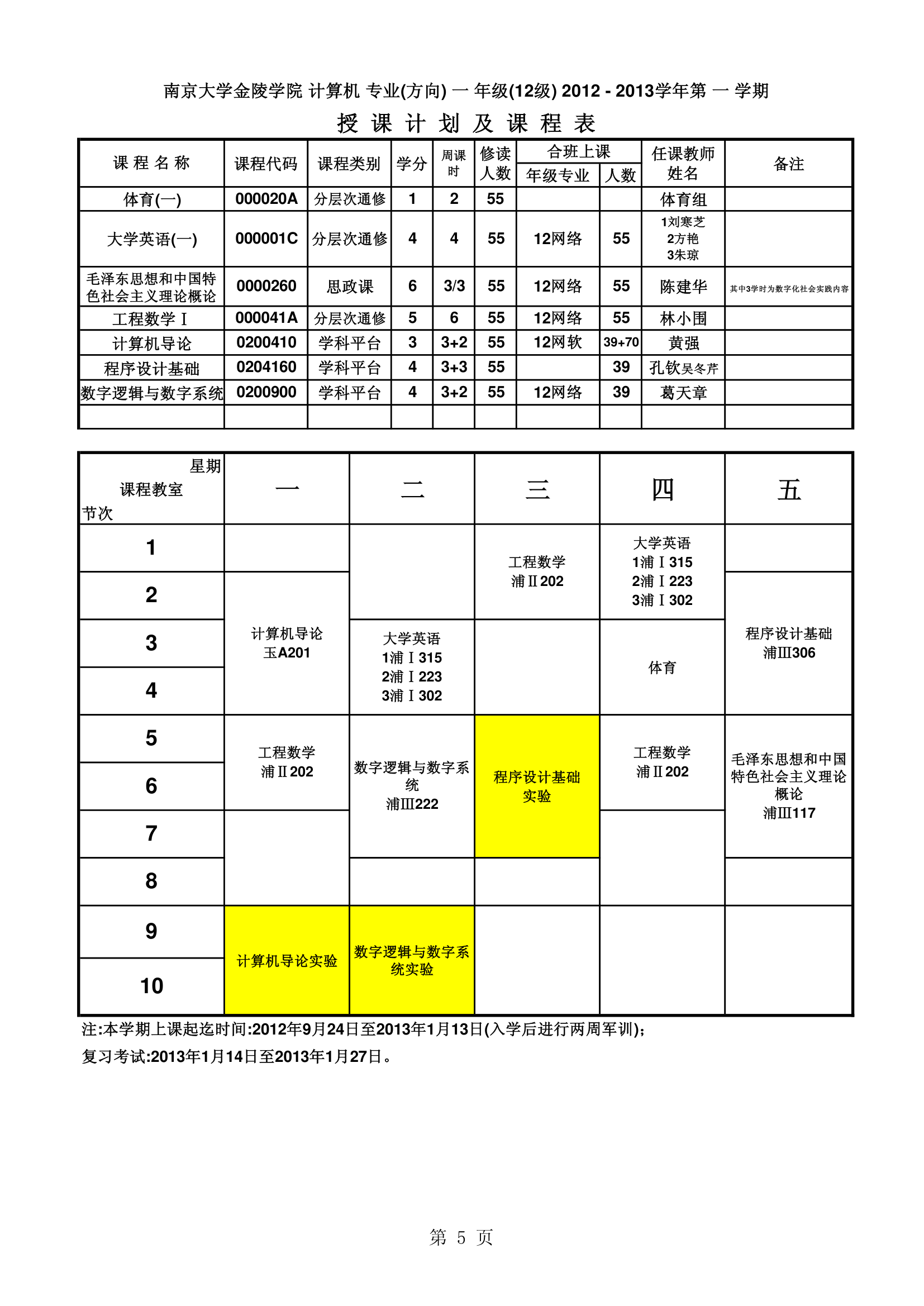 南京大学金陵学院信工最新课表第5页